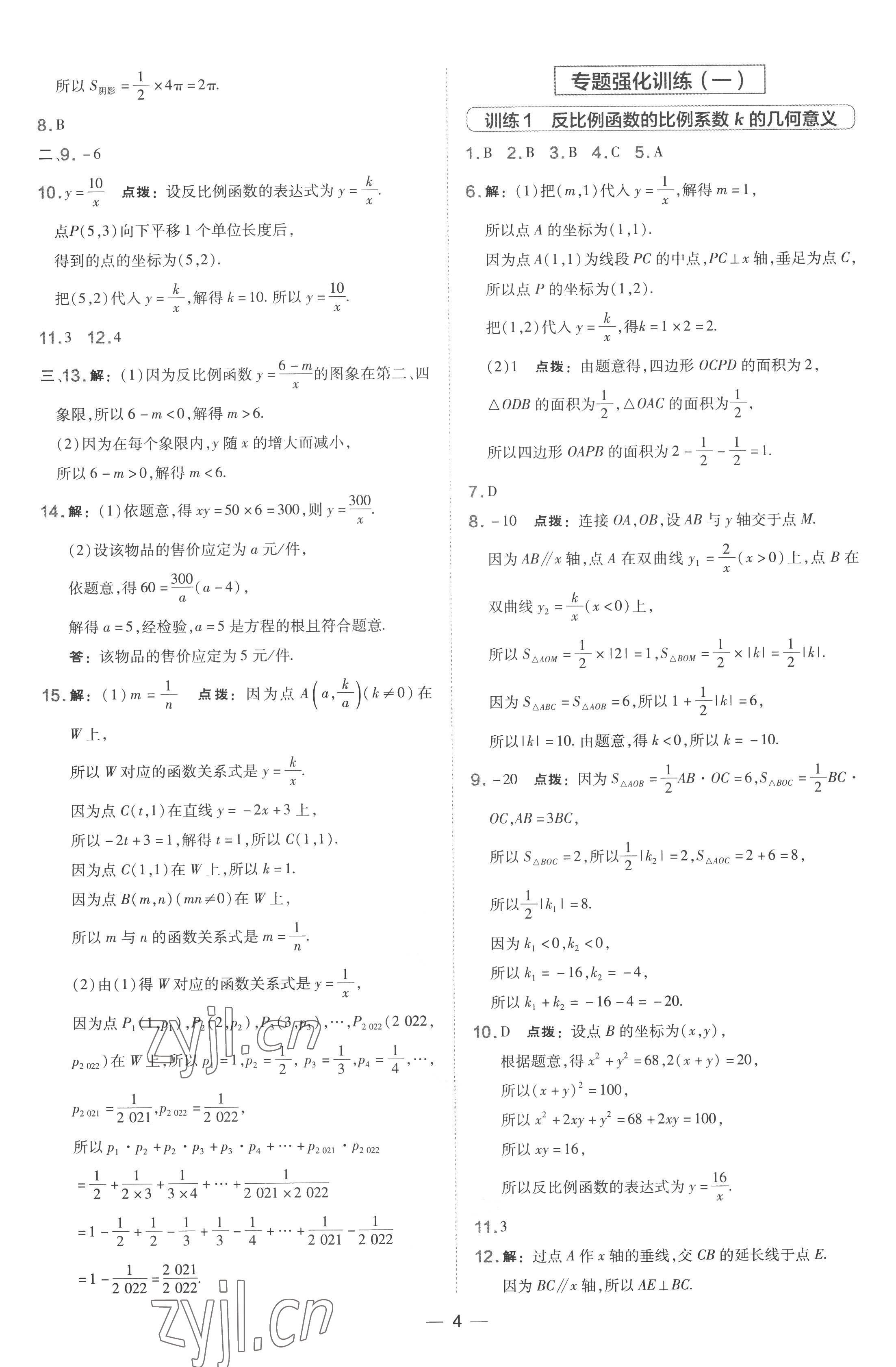 2022年点拨训练九年级数学上册湘教版 参考答案第4页