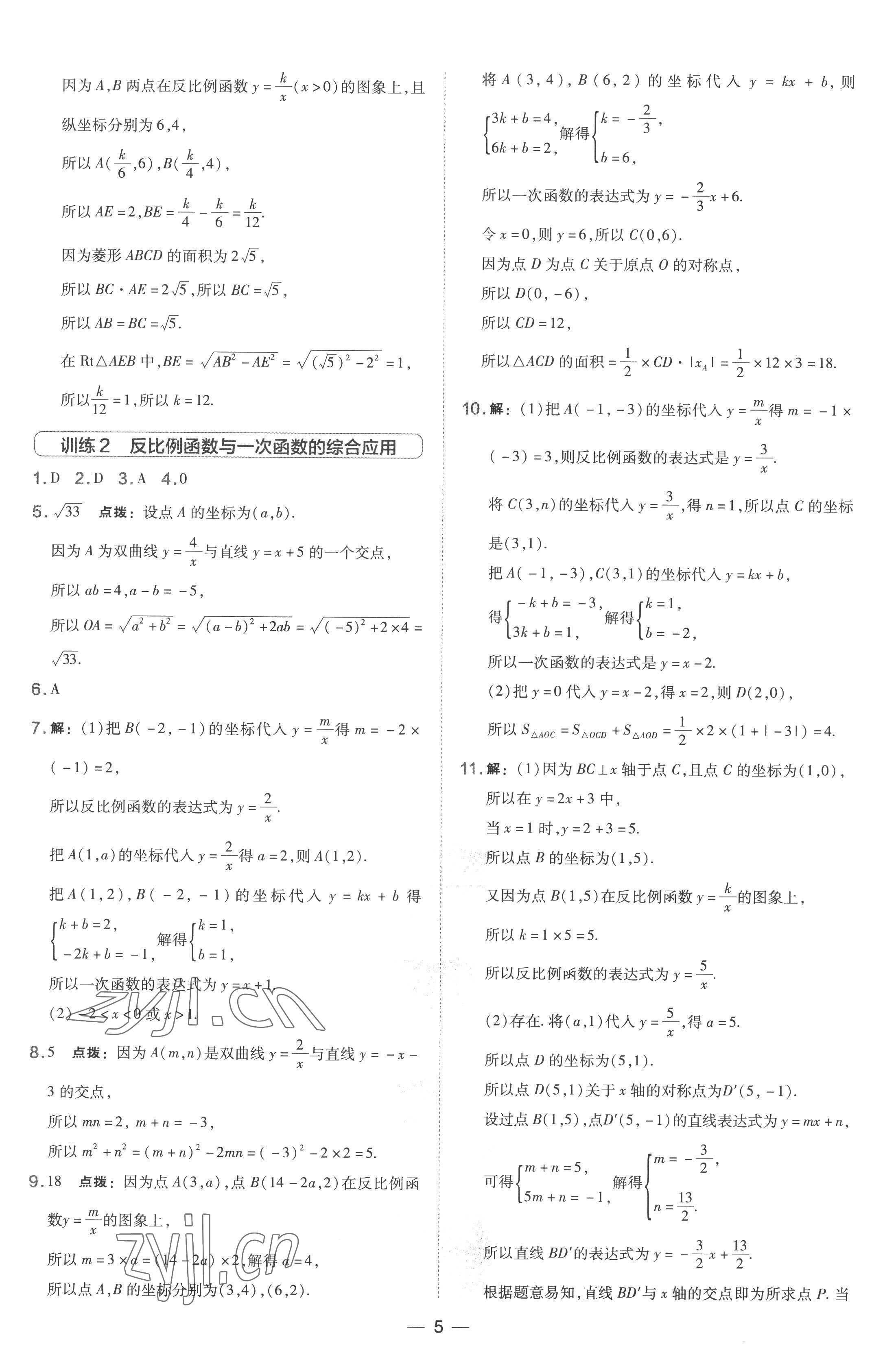 2022年点拨训练九年级数学上册湘教版 参考答案第5页