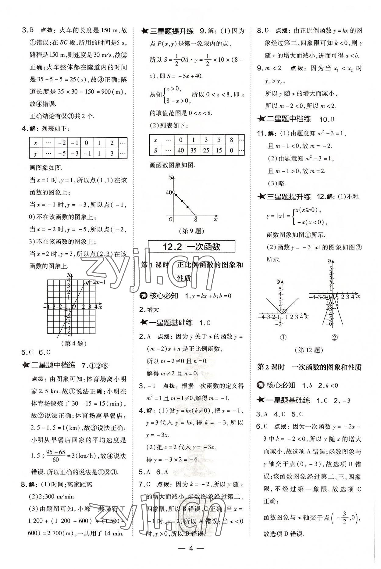 2022年点拨训练八年级数学上册沪科版安徽专版 参考答案第4页