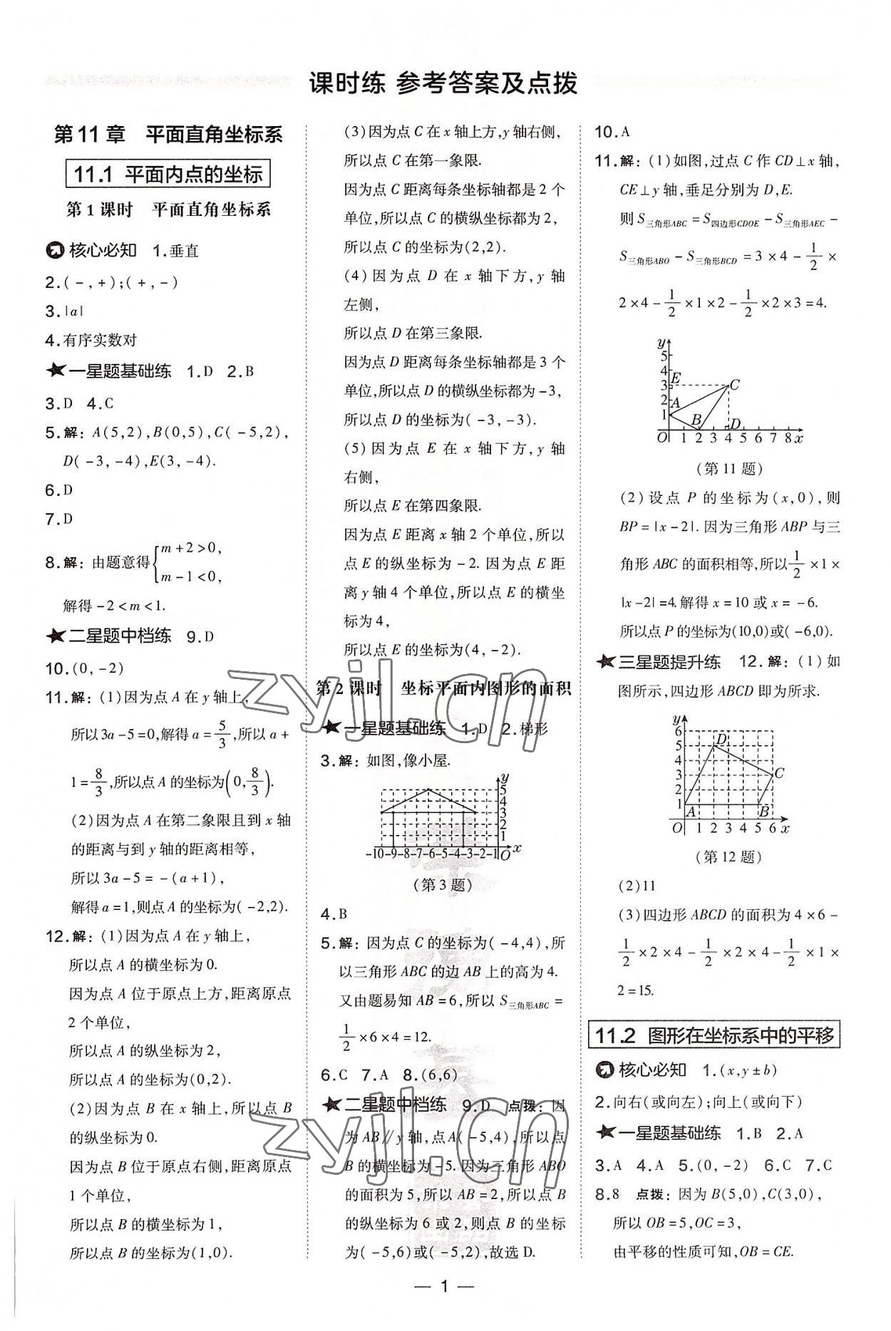 2022年点拨训练八年级数学上册沪科版安徽专版 参考答案第1页