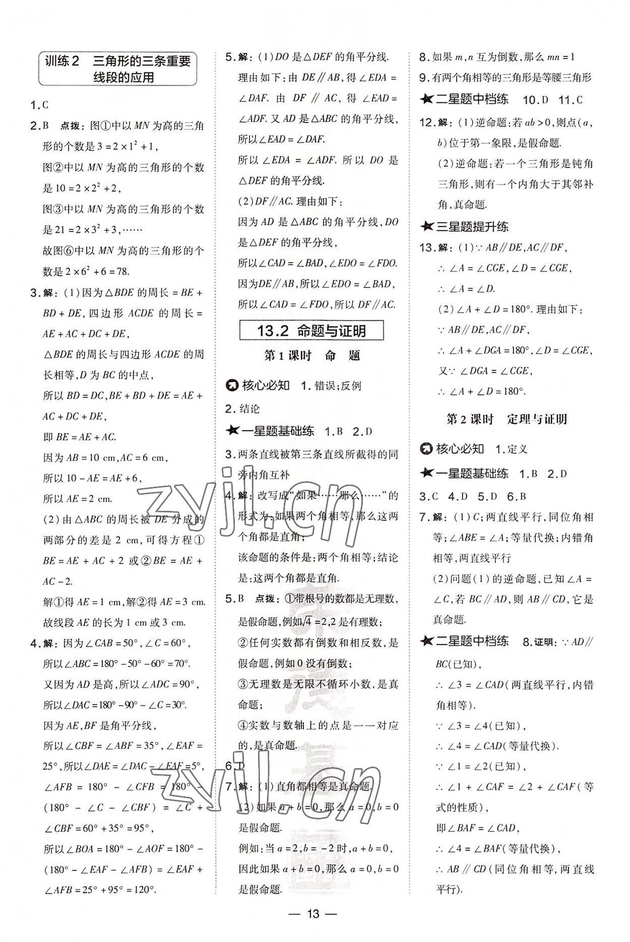 2022年點(diǎn)撥訓(xùn)練八年級數(shù)學(xué)上冊滬科版安徽專版 參考答案第13頁