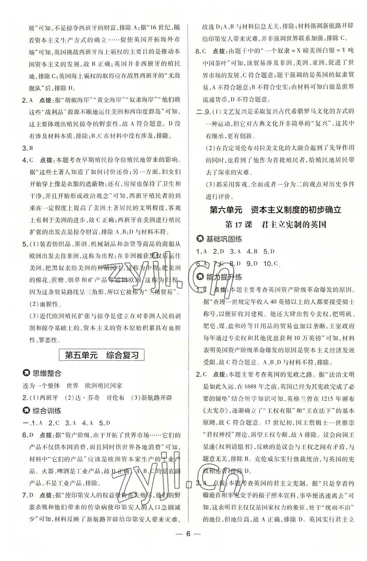 2022年點(diǎn)撥訓(xùn)練九年級(jí)歷史上冊人教版 參考答案第6頁