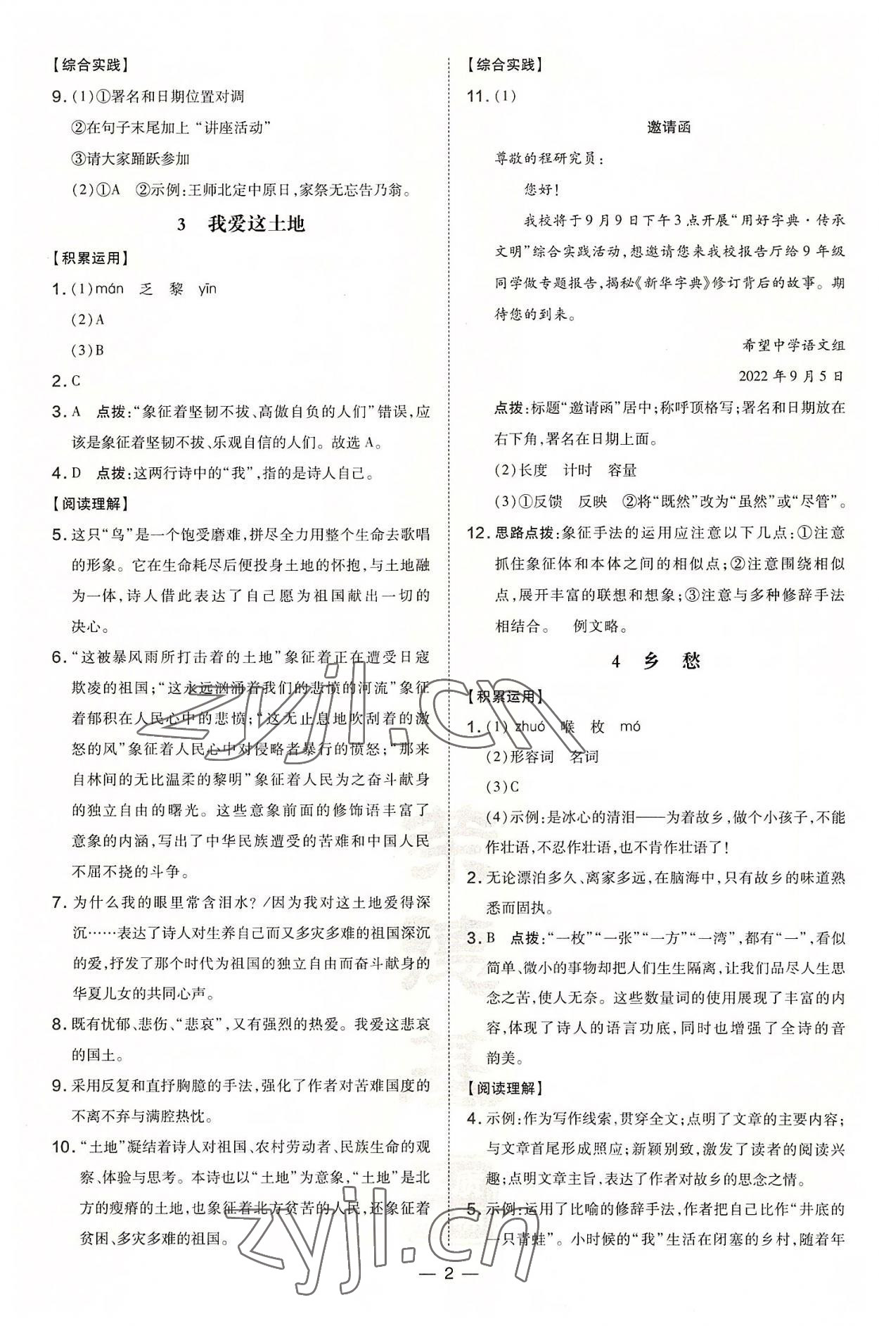 2022年點(diǎn)撥訓(xùn)練九年級(jí)語文上冊(cè)人教版安徽專版 參考答案第2頁