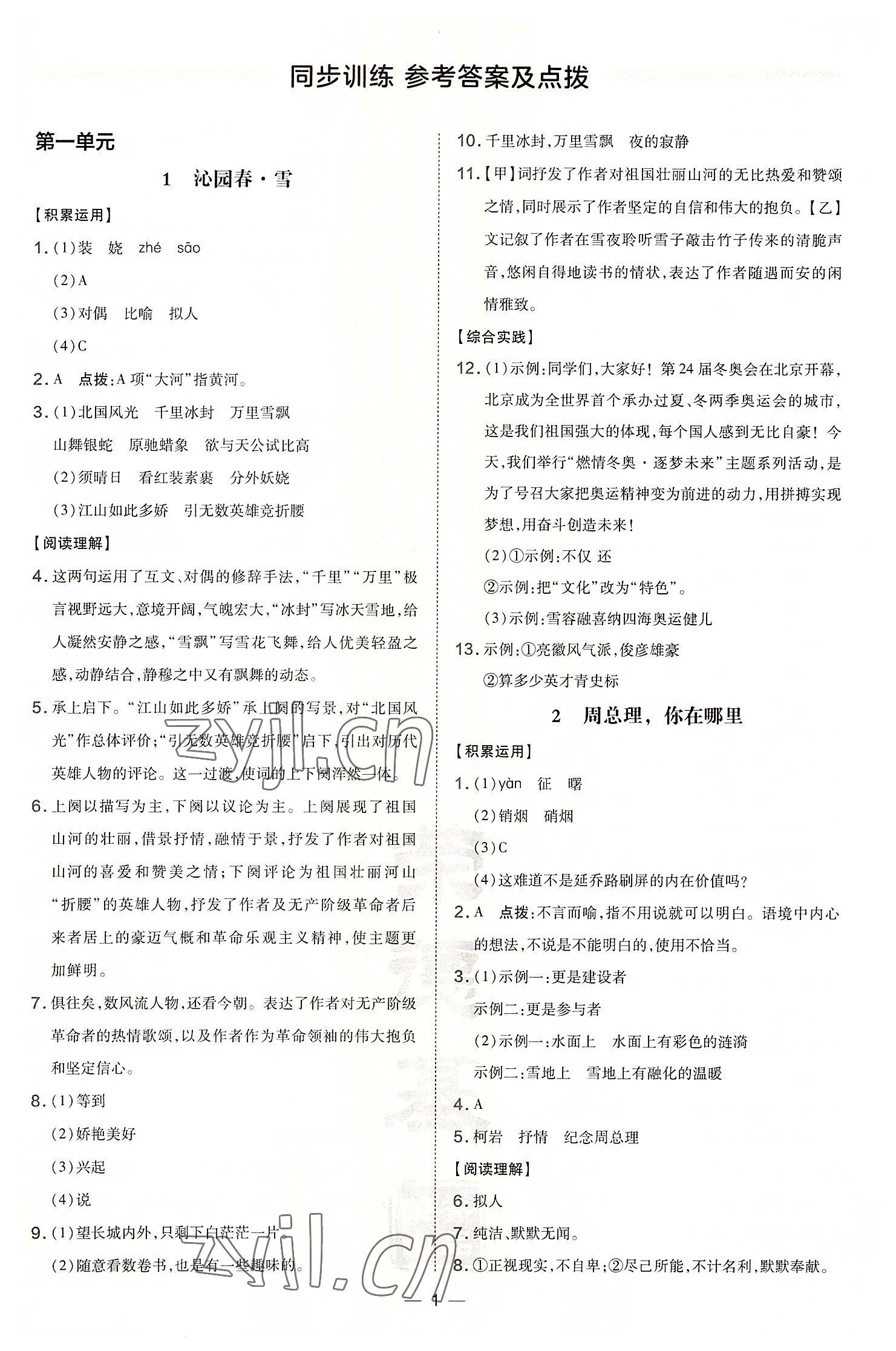 2022年點(diǎn)撥訓(xùn)練九年級(jí)語文上冊(cè)人教版安徽專版 參考答案第1頁