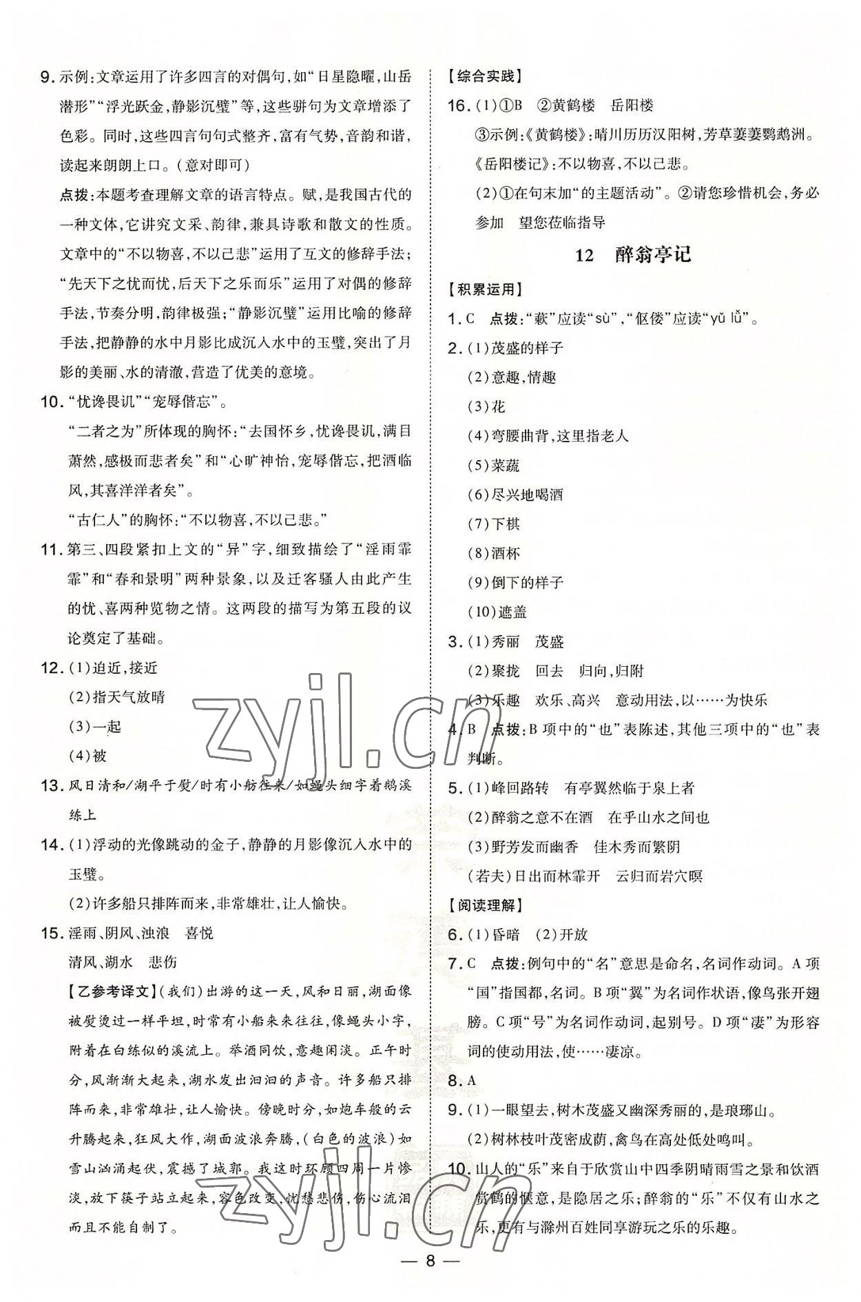 2022年點(diǎn)撥訓(xùn)練九年級(jí)語(yǔ)文上冊(cè)人教版安徽專版 參考答案第8頁(yè)