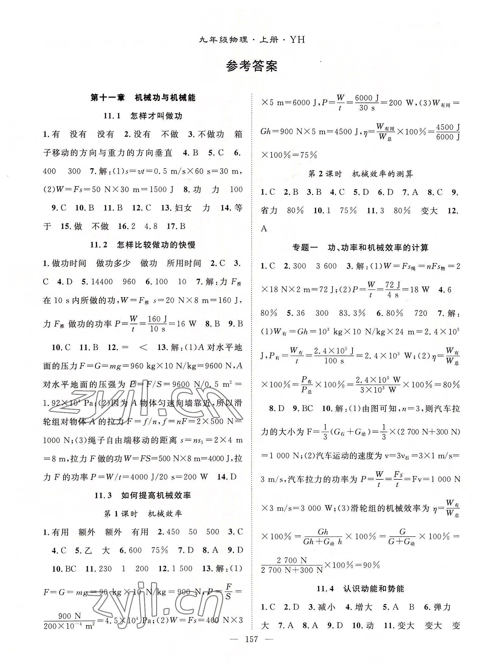 2022年名师学案九年级物理上册沪粤版 第1页