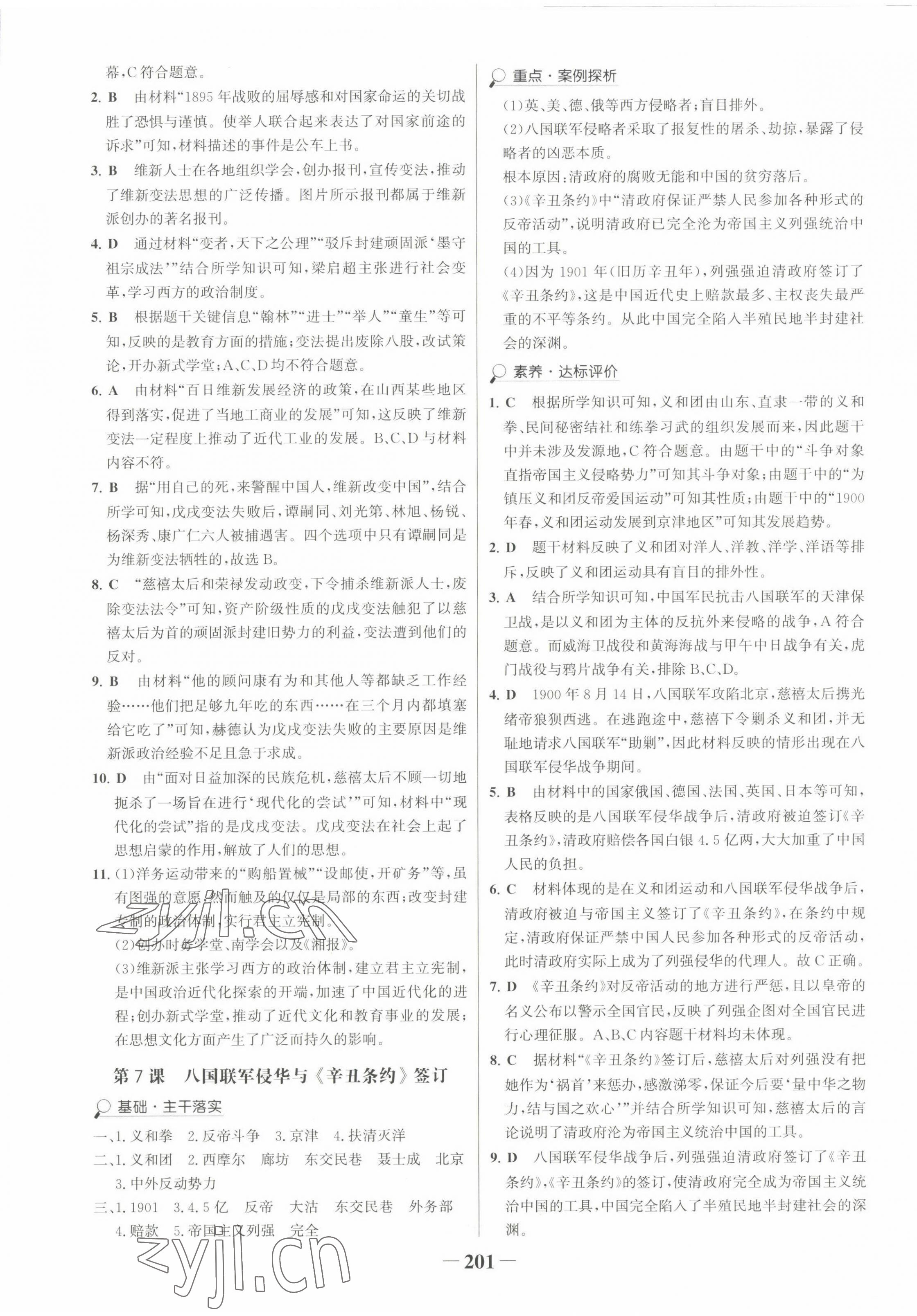 2022年世纪金榜金榜学案八年级历史上册人教版广东专版 第5页