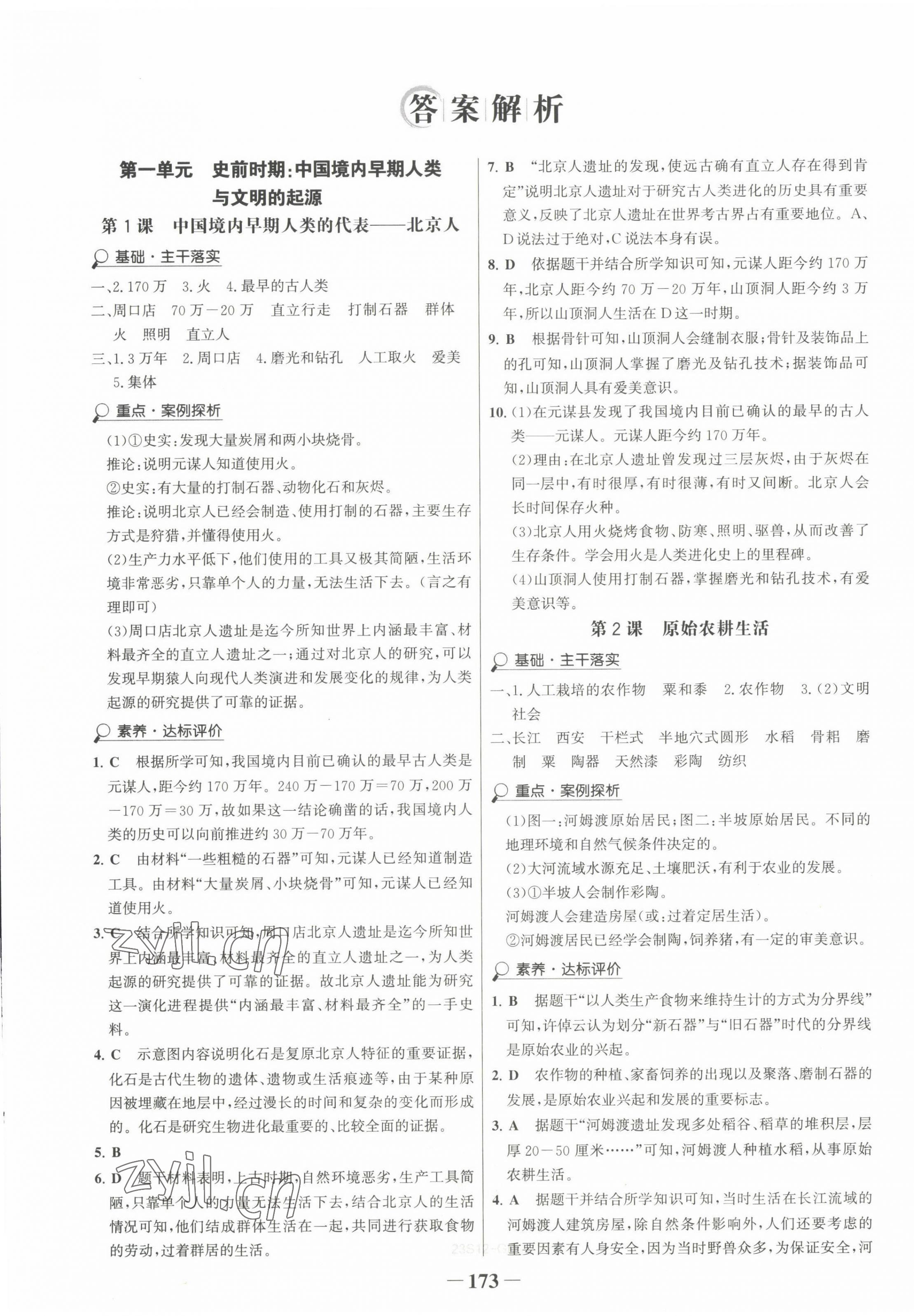 2022年世纪金榜金榜学案七年级历史上册人教版广东专版 第1页