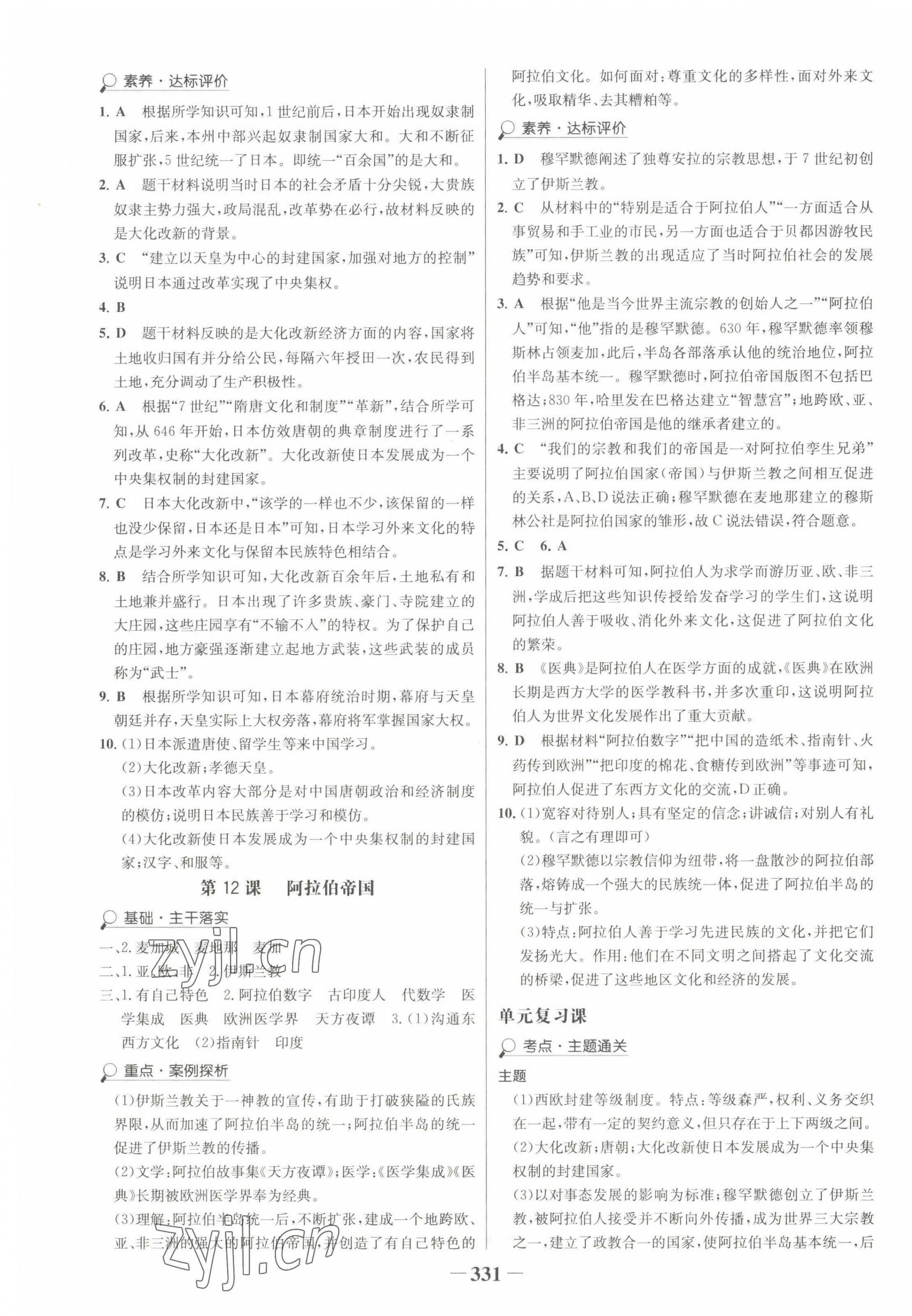 2022年世纪金榜金榜学案九年级历史全一册人教版广东专版 第7页