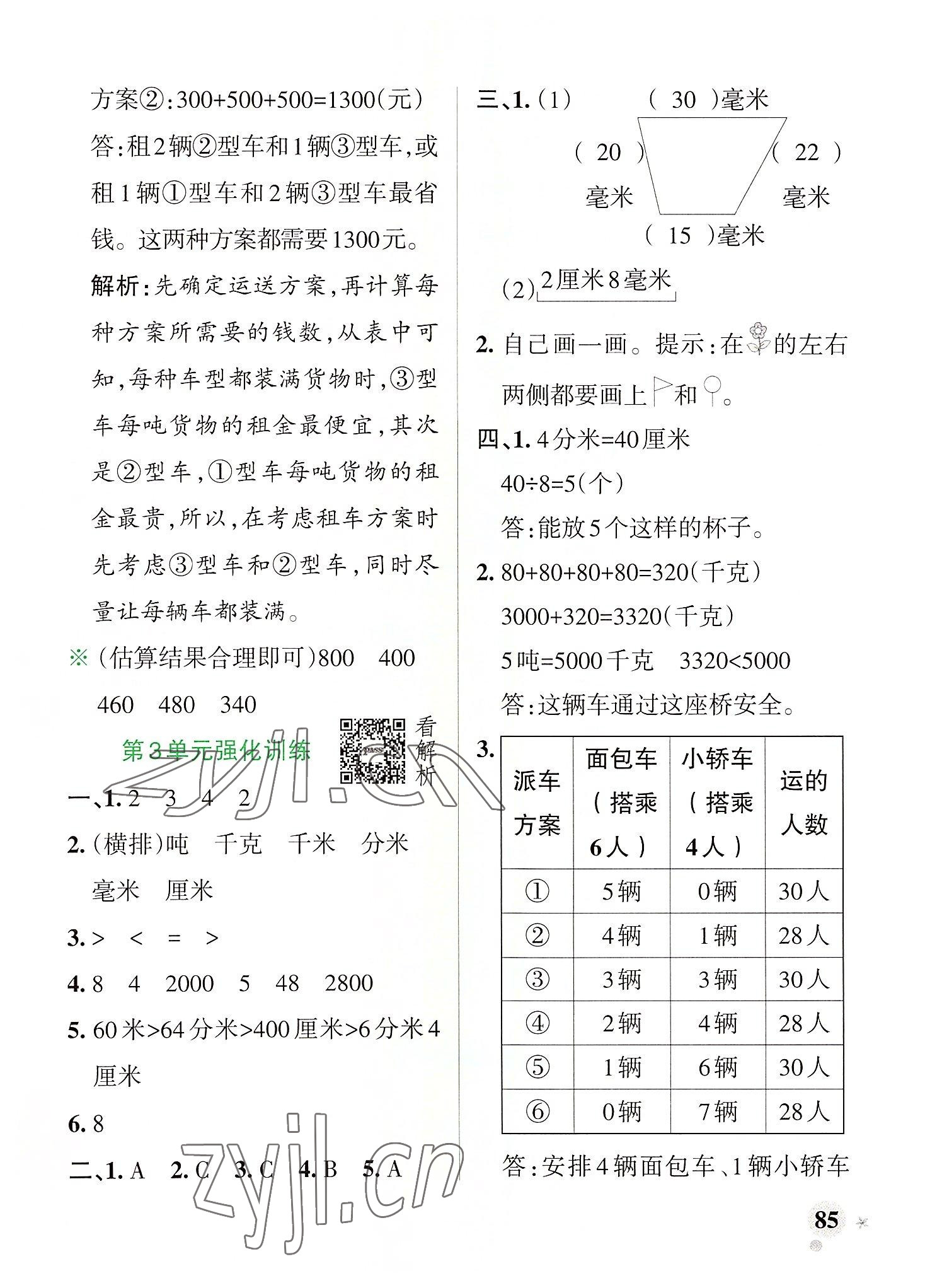 2022年小學(xué)學(xué)霸作業(yè)本三年級(jí)數(shù)學(xué)上冊(cè)人教版廣東專版 參考答案第9頁(yè)