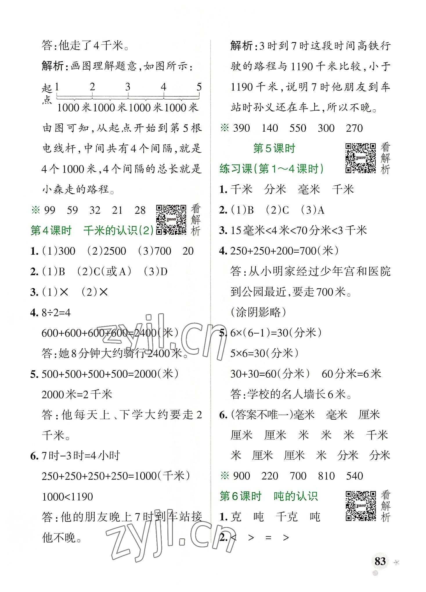 2022年小學(xué)學(xué)霸作業(yè)本三年級(jí)數(shù)學(xué)上冊(cè)人教版廣東專(zhuān)版 參考答案第7頁(yè)