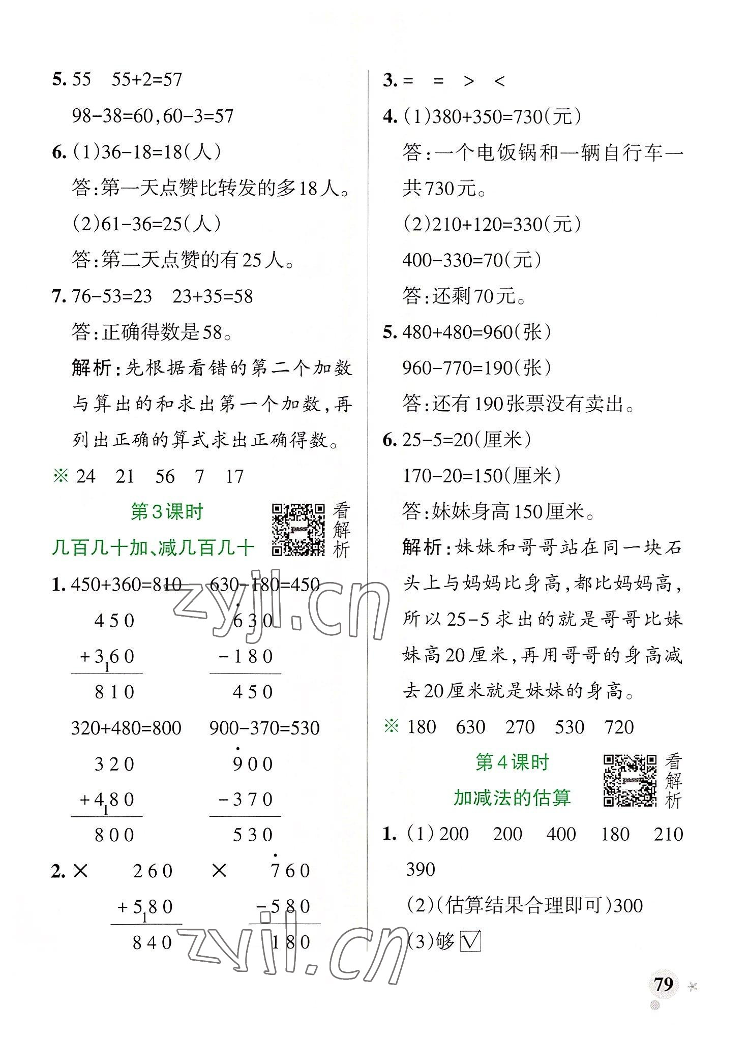 2022年小學(xué)學(xué)霸作業(yè)本三年級(jí)數(shù)學(xué)上冊(cè)人教版廣東專版 參考答案第3頁(yè)