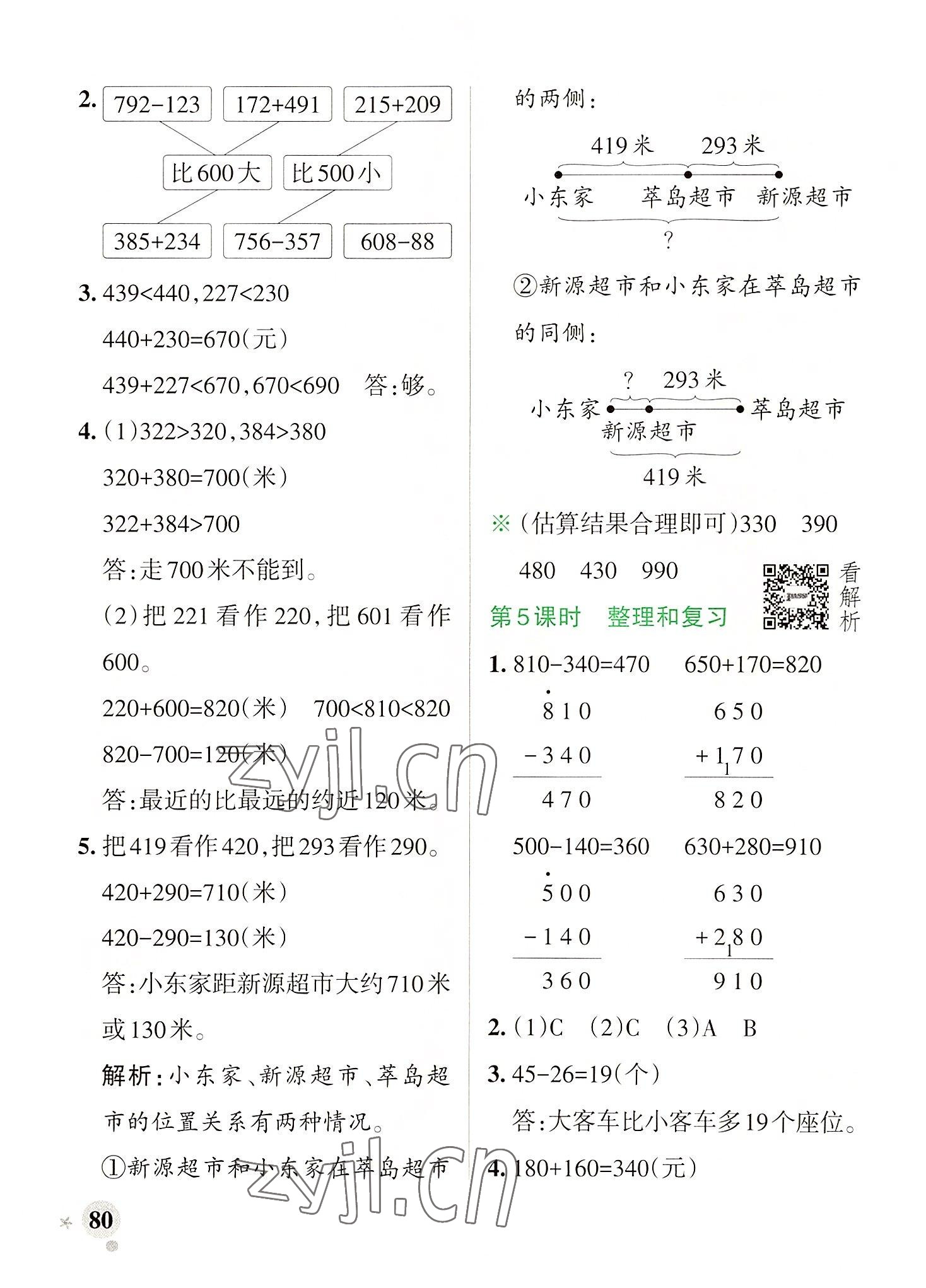 2022年小學(xué)學(xué)霸作業(yè)本三年級數(shù)學(xué)上冊人教版廣東專版 參考答案第4頁