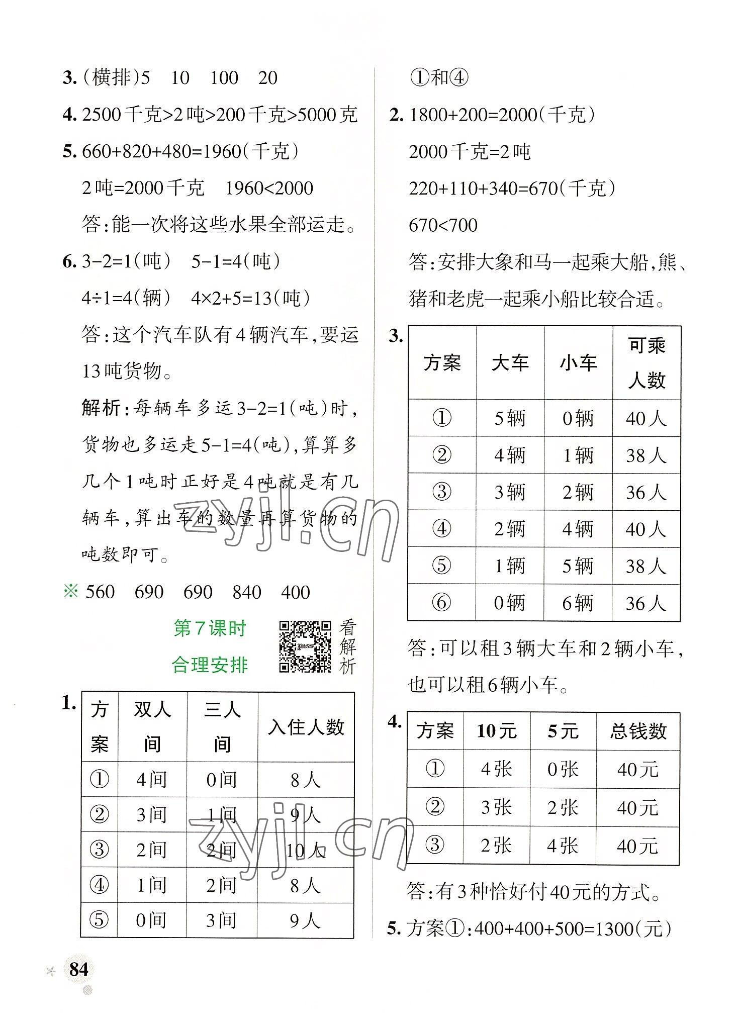 2022年小學學霸作業(yè)本三年級數(shù)學上冊人教版廣東專版 參考答案第8頁