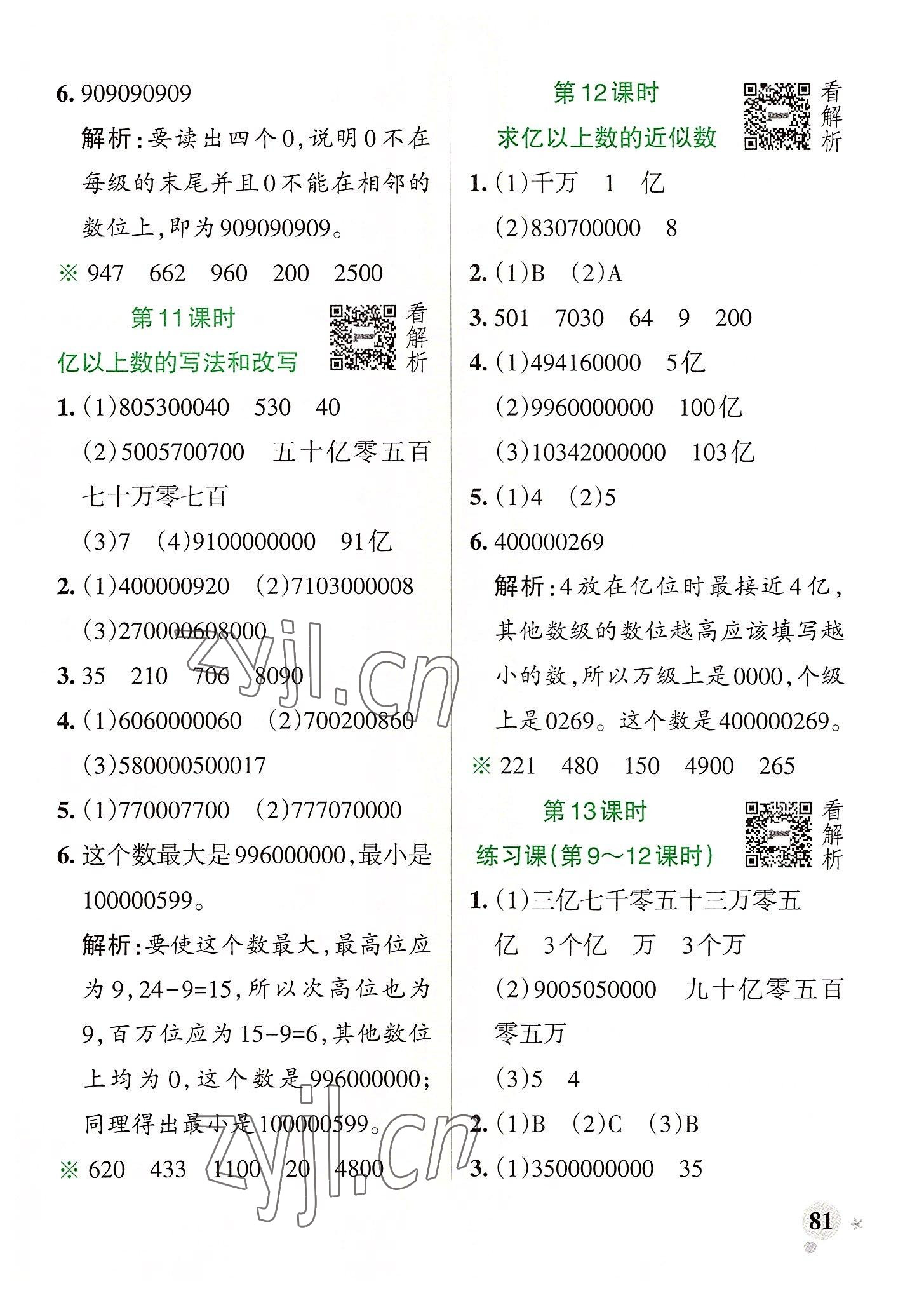 2022年小學(xué)學(xué)霸作業(yè)本四年級(jí)數(shù)學(xué)上冊(cè)人教版廣東專版 參考答案第5頁