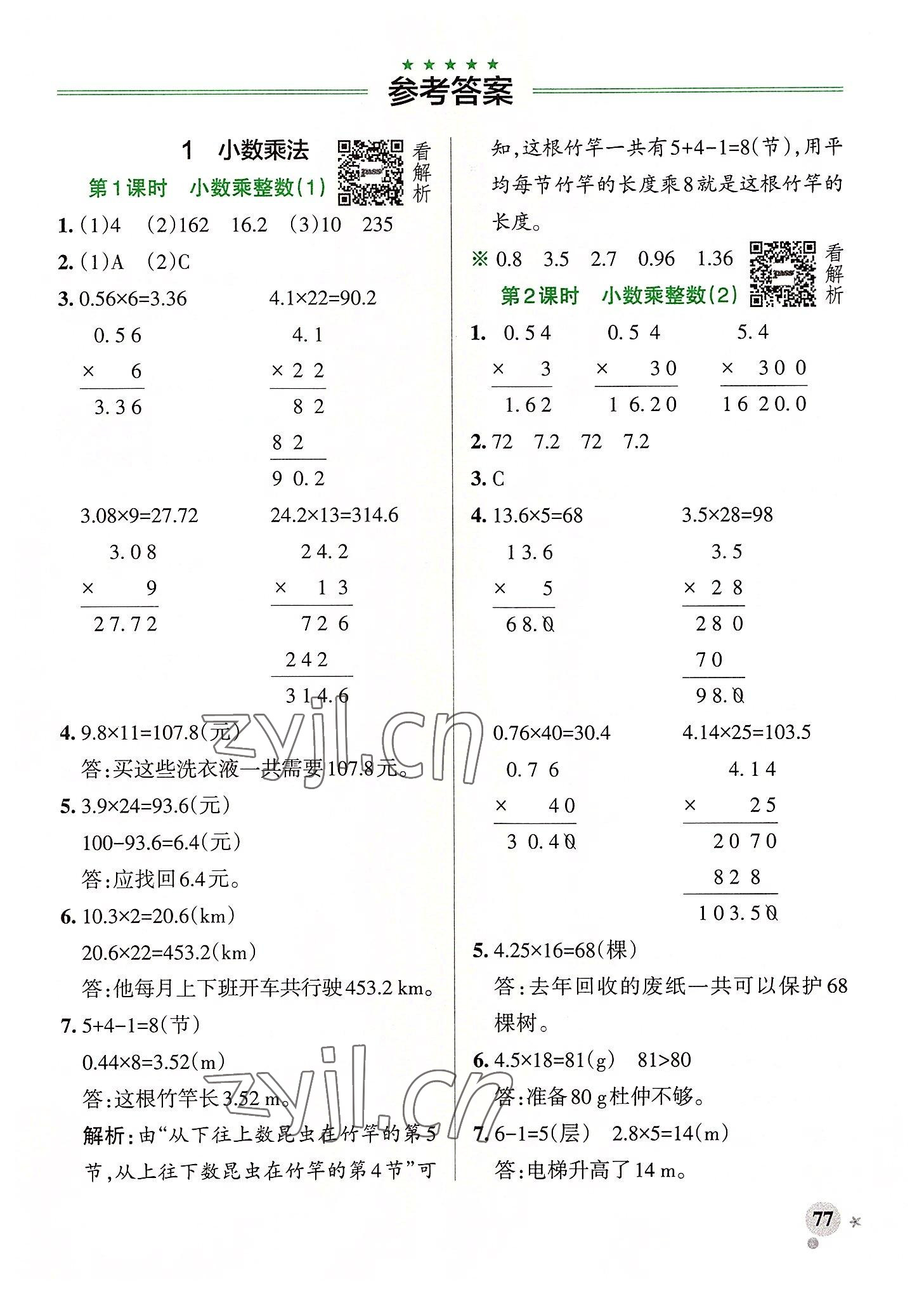 2022年小學(xué)學(xué)霸作業(yè)本五年級(jí)數(shù)學(xué)上冊(cè)人教版廣東專版 參考答案第1頁(yè)