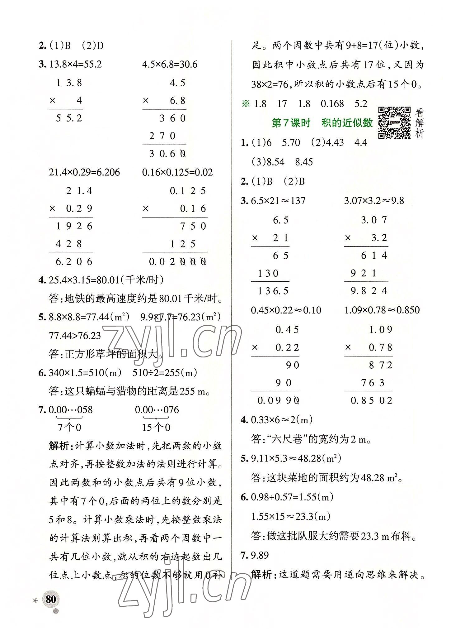 2022年小學(xué)學(xué)霸作業(yè)本五年級數(shù)學(xué)上冊人教版廣東專版 參考答案第4頁