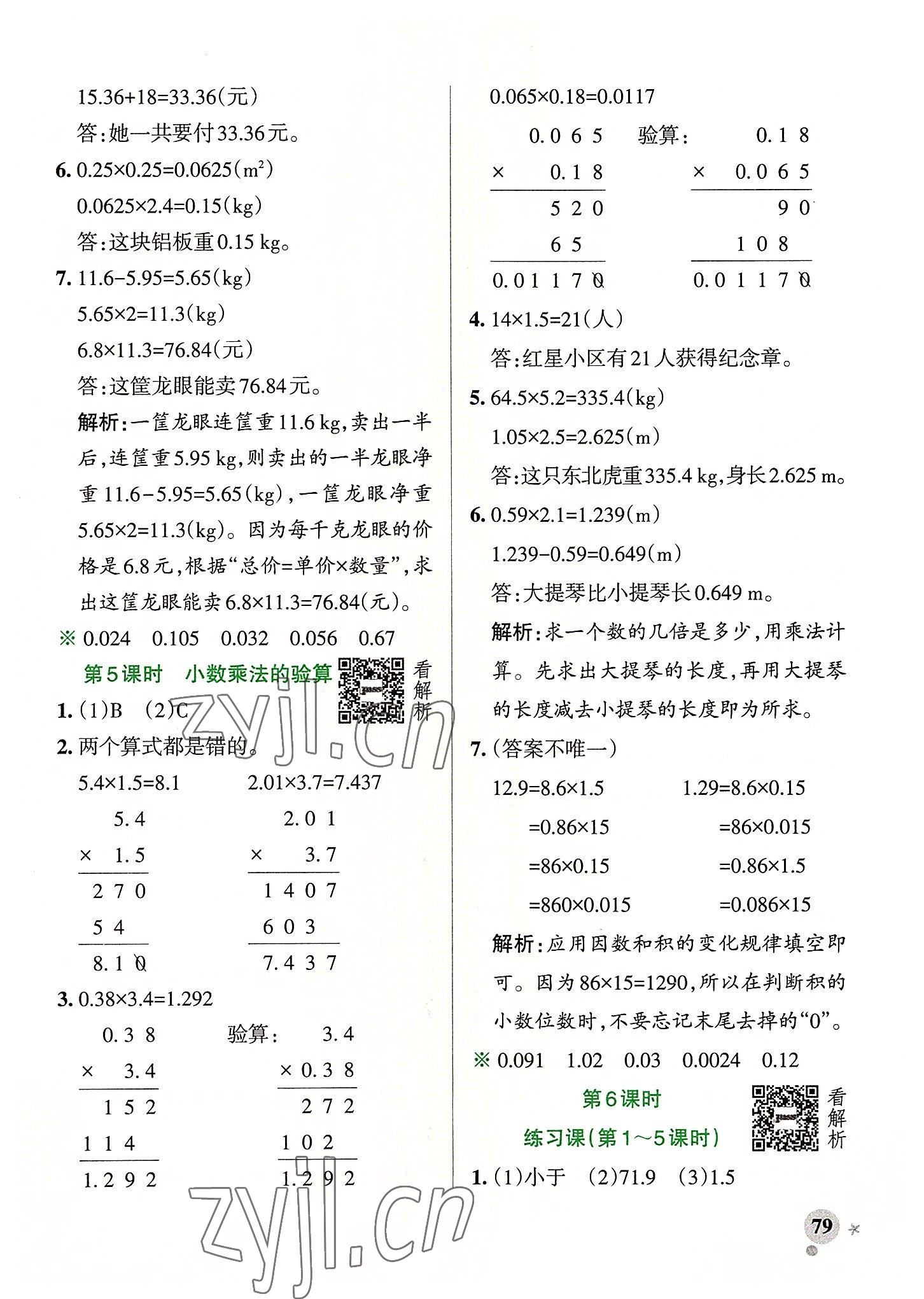 2022年小學(xué)學(xué)霸作業(yè)本五年級數(shù)學(xué)上冊人教版廣東專版 參考答案第3頁