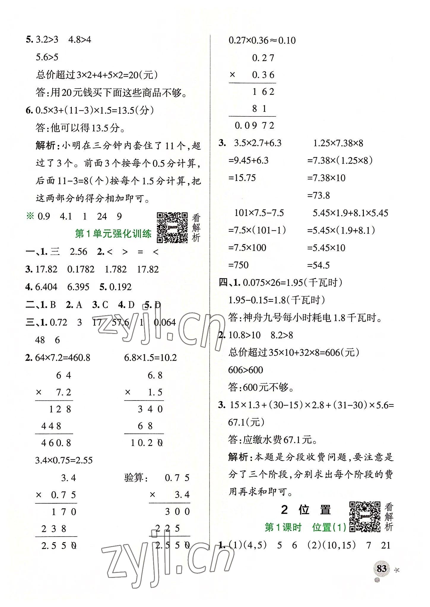 2022年小學(xué)學(xué)霸作業(yè)本五年級數(shù)學(xué)上冊人教版廣東專版 參考答案第7頁