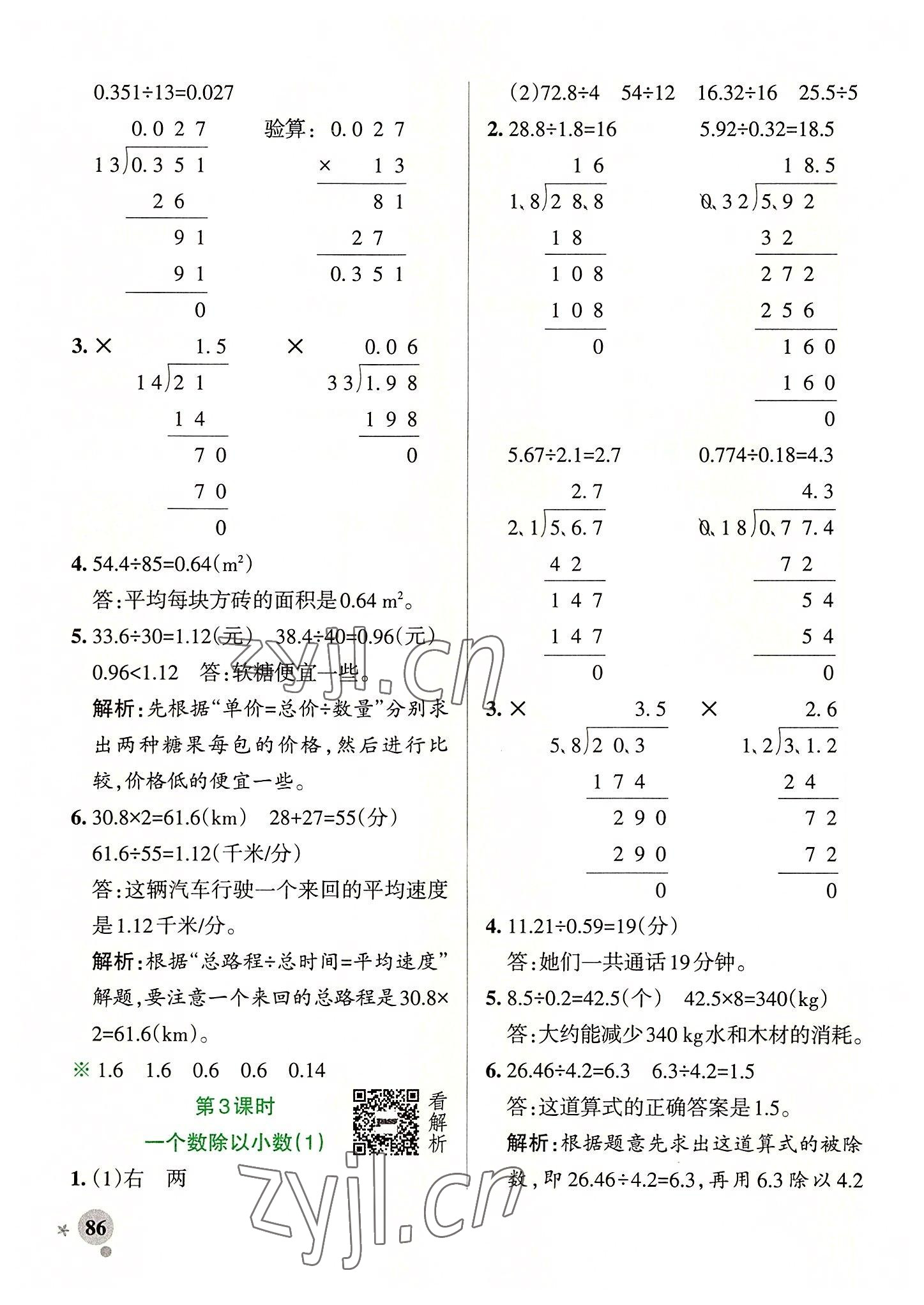 2022年小學(xué)學(xué)霸作業(yè)本五年級數(shù)學(xué)上冊人教版廣東專版 參考答案第10頁