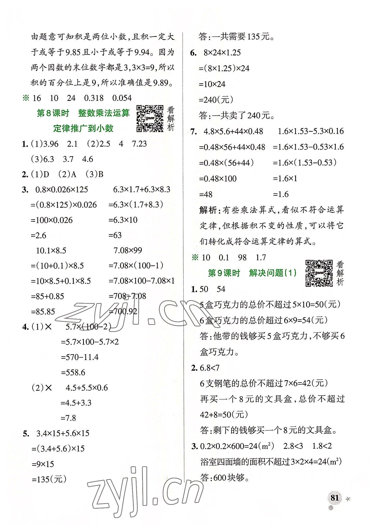 2022年小學學霸作業(yè)本五年級數(shù)學上冊人教版廣東專版 參考答案第5頁