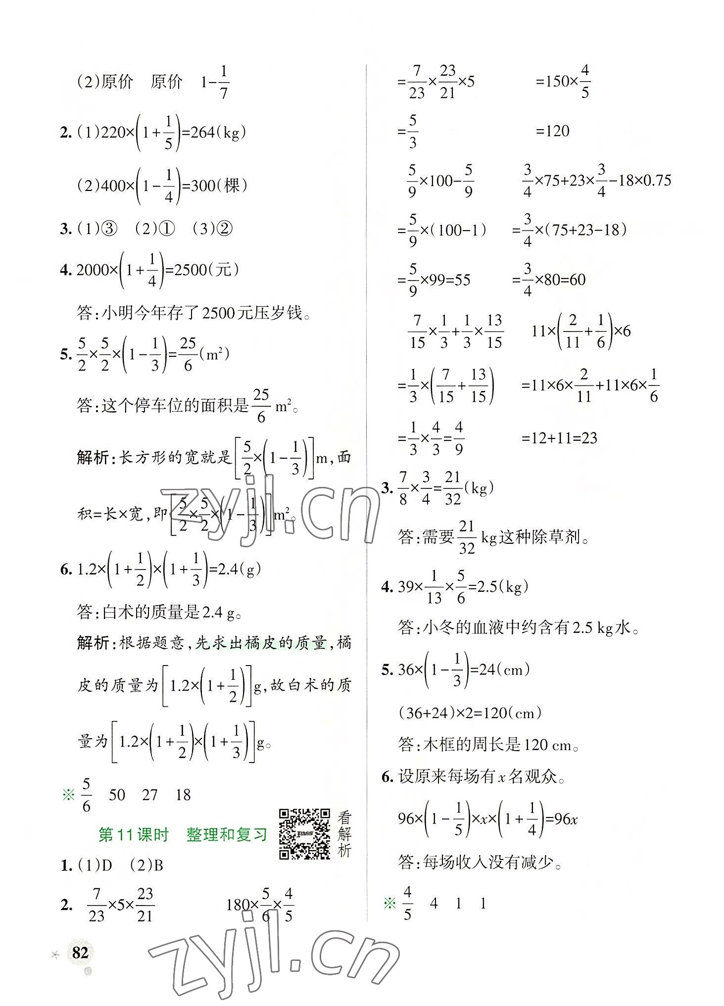 2022年小學(xué)學(xué)霸作業(yè)本六年級(jí)數(shù)學(xué)上冊(cè)人教版廣東專版 參考答案第6頁(yè)