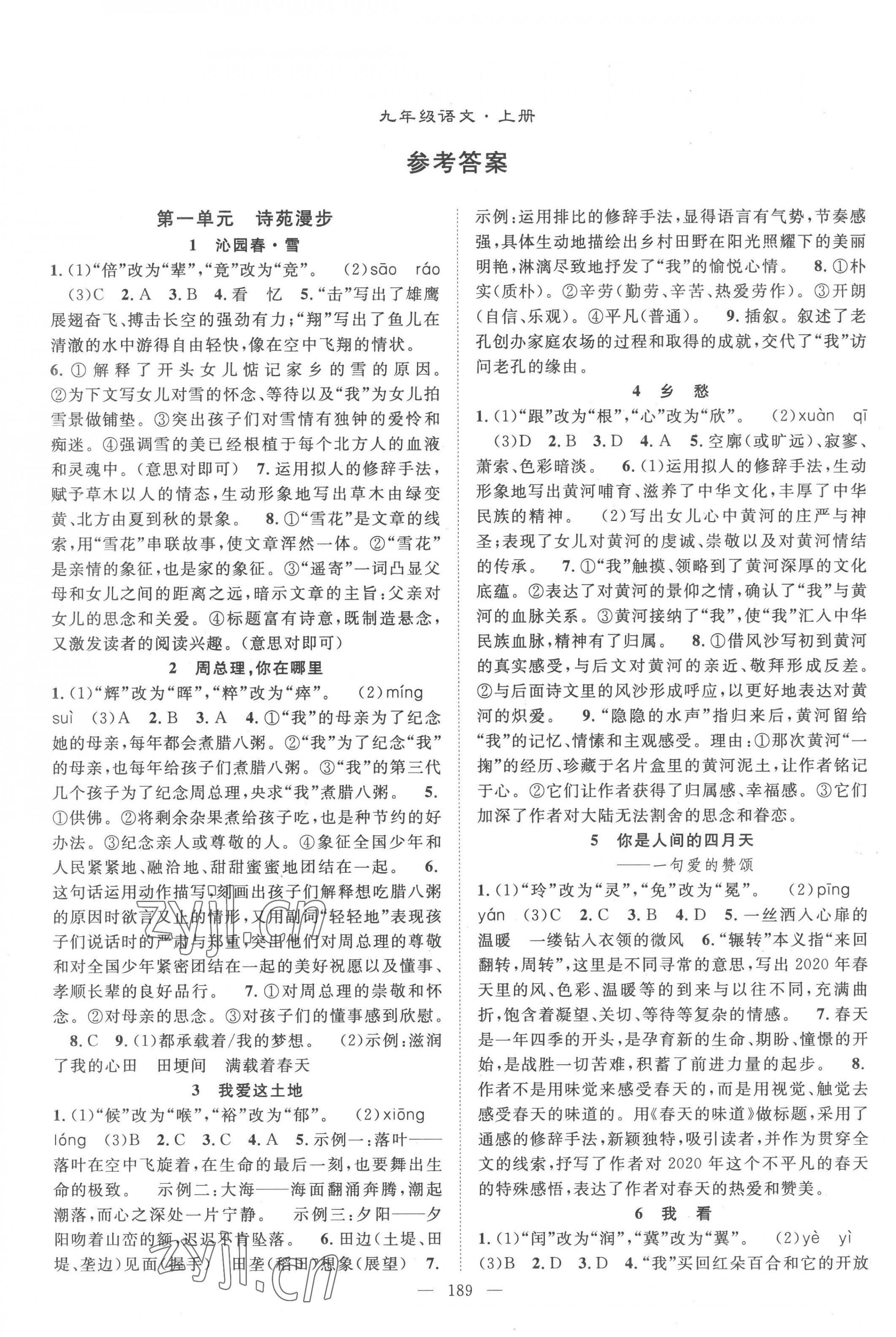 2022年名師學(xué)案九年級語文上冊人教版 參考答案第1頁