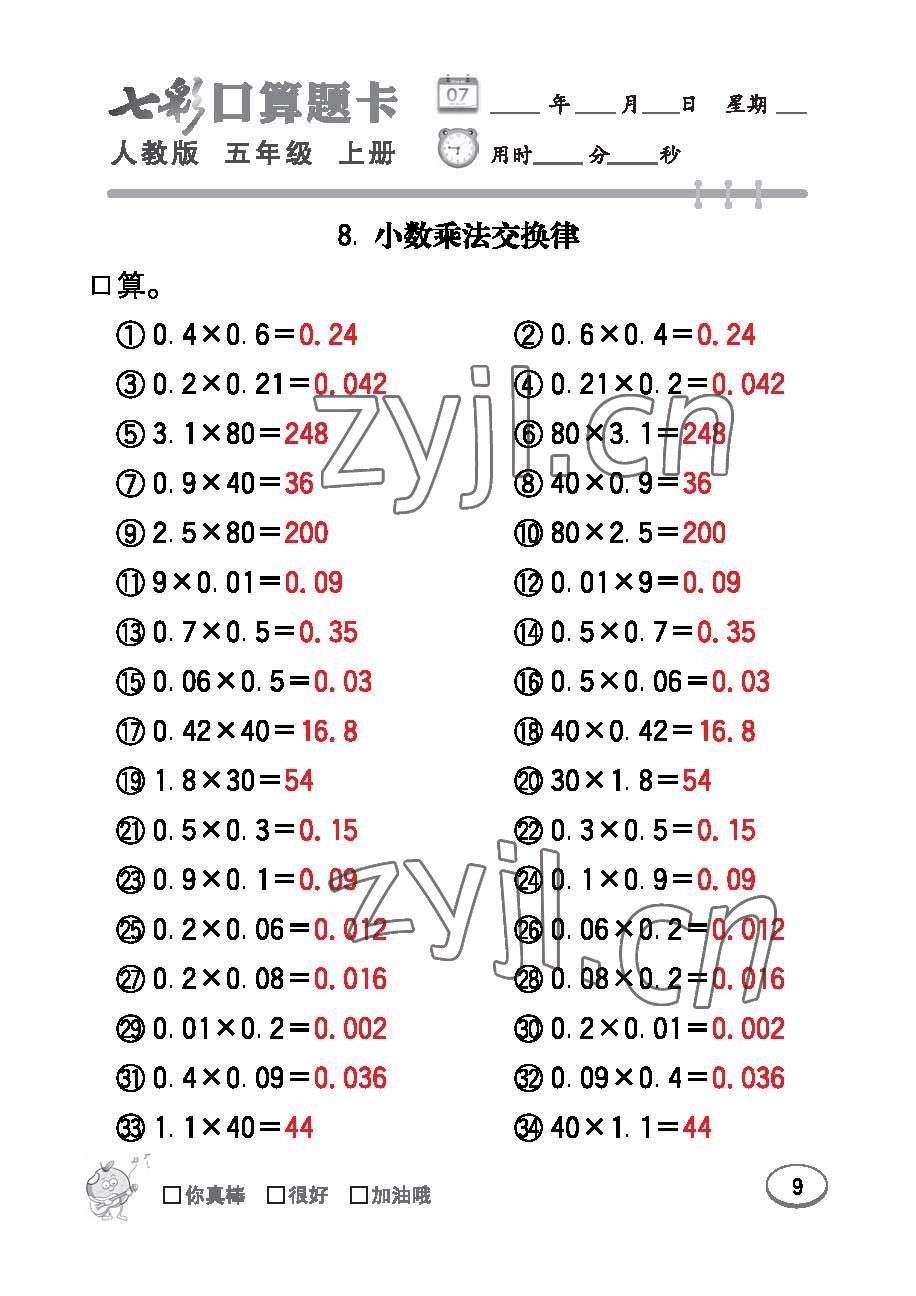 2022年七彩口算题卡五年级数学上册人教版 参考答案第9页