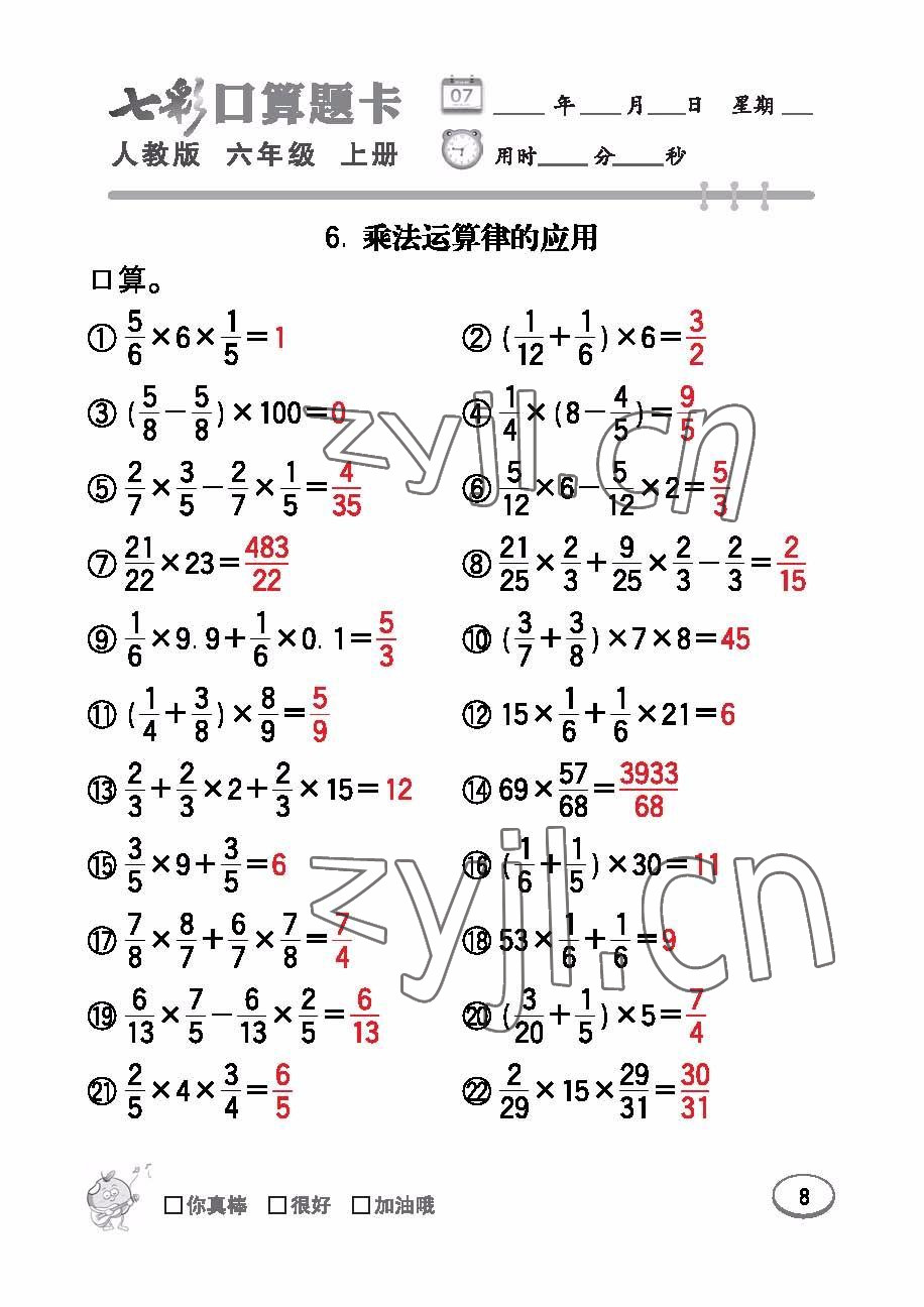 2022年七彩口算題卡六年級數(shù)學(xué)上冊人教版 參考答案第8頁