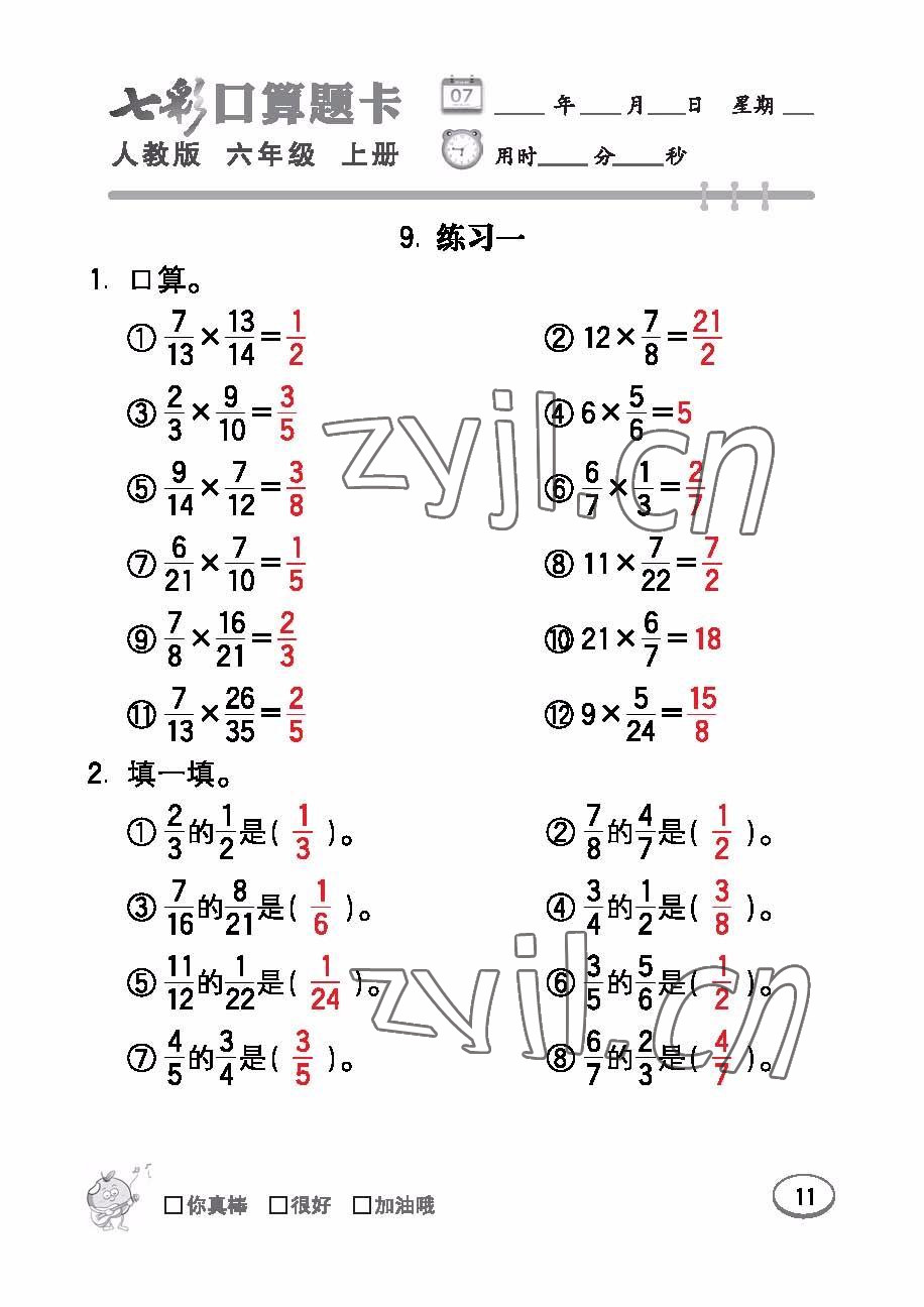 2022年七彩口算題卡六年級數學上冊人教版 參考答案第11頁