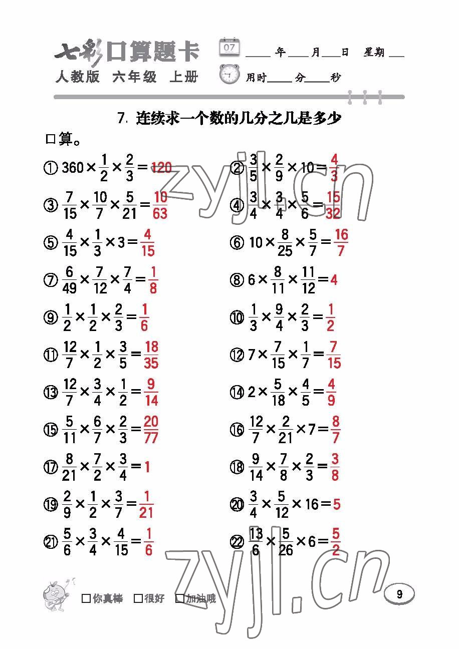 2022年七彩口算題卡六年級(jí)數(shù)學(xué)上冊(cè)人教版 參考答案第9頁(yè)