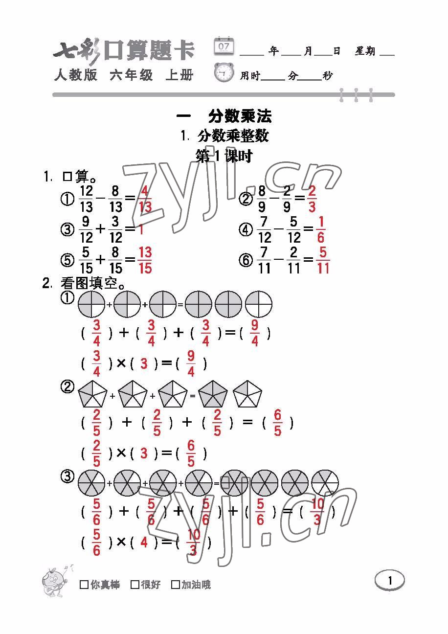 2022年七彩口算題卡六年級數(shù)學上冊人教版 參考答案第1頁