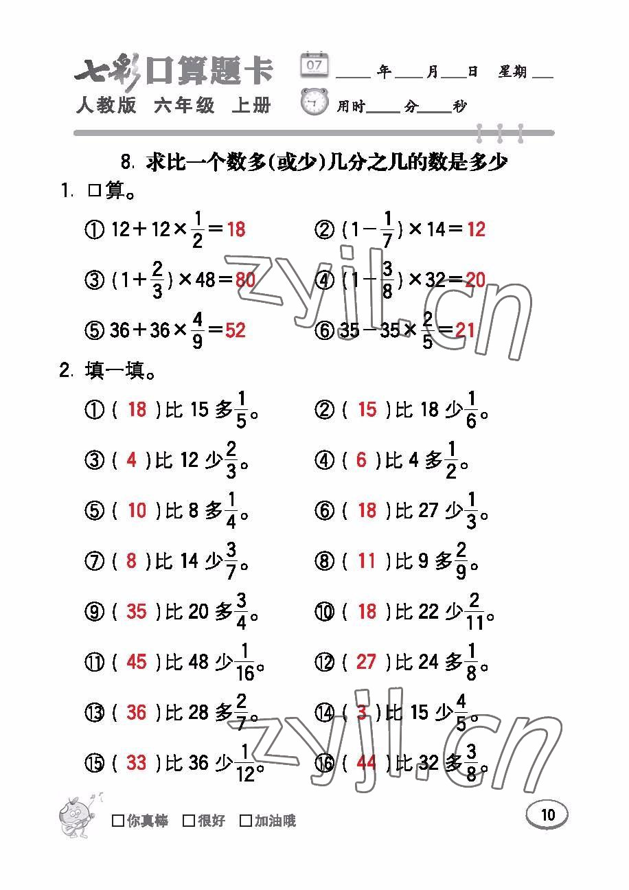 2022年七彩口算題卡六年級(jí)數(shù)學(xué)上冊(cè)人教版 參考答案第10頁(yè)