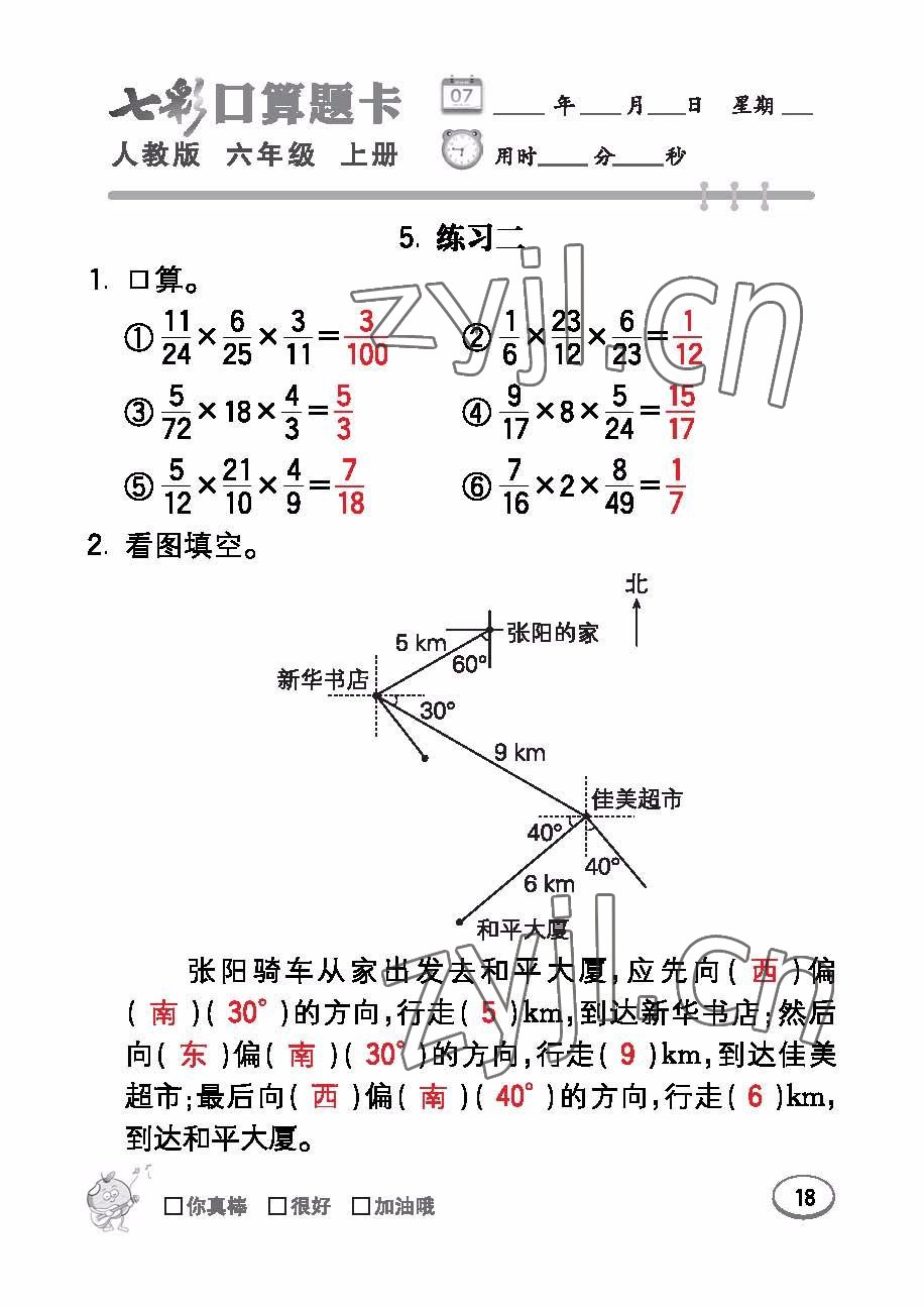 2022年七彩口算題卡六年級數(shù)學(xué)上冊人教版 參考答案第18頁