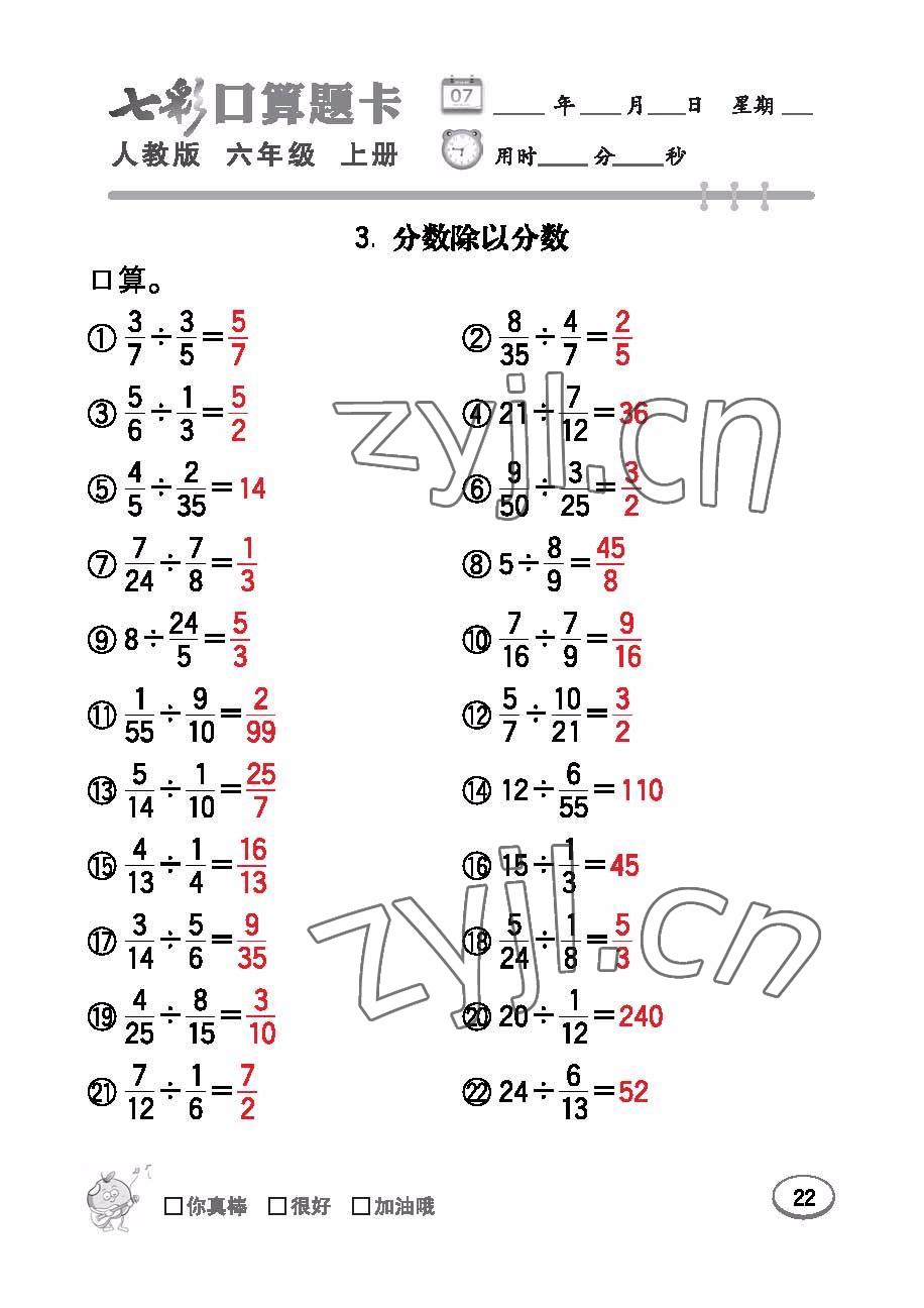 2022年七彩口算題卡六年級數(shù)學(xué)上冊人教版 參考答案第22頁