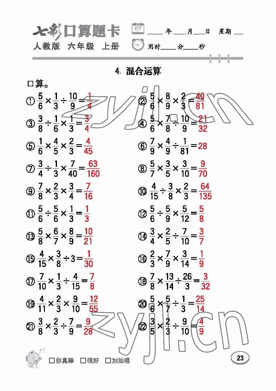 2022年七彩口算題卡六年級數學上冊人教版 參考答案第23頁