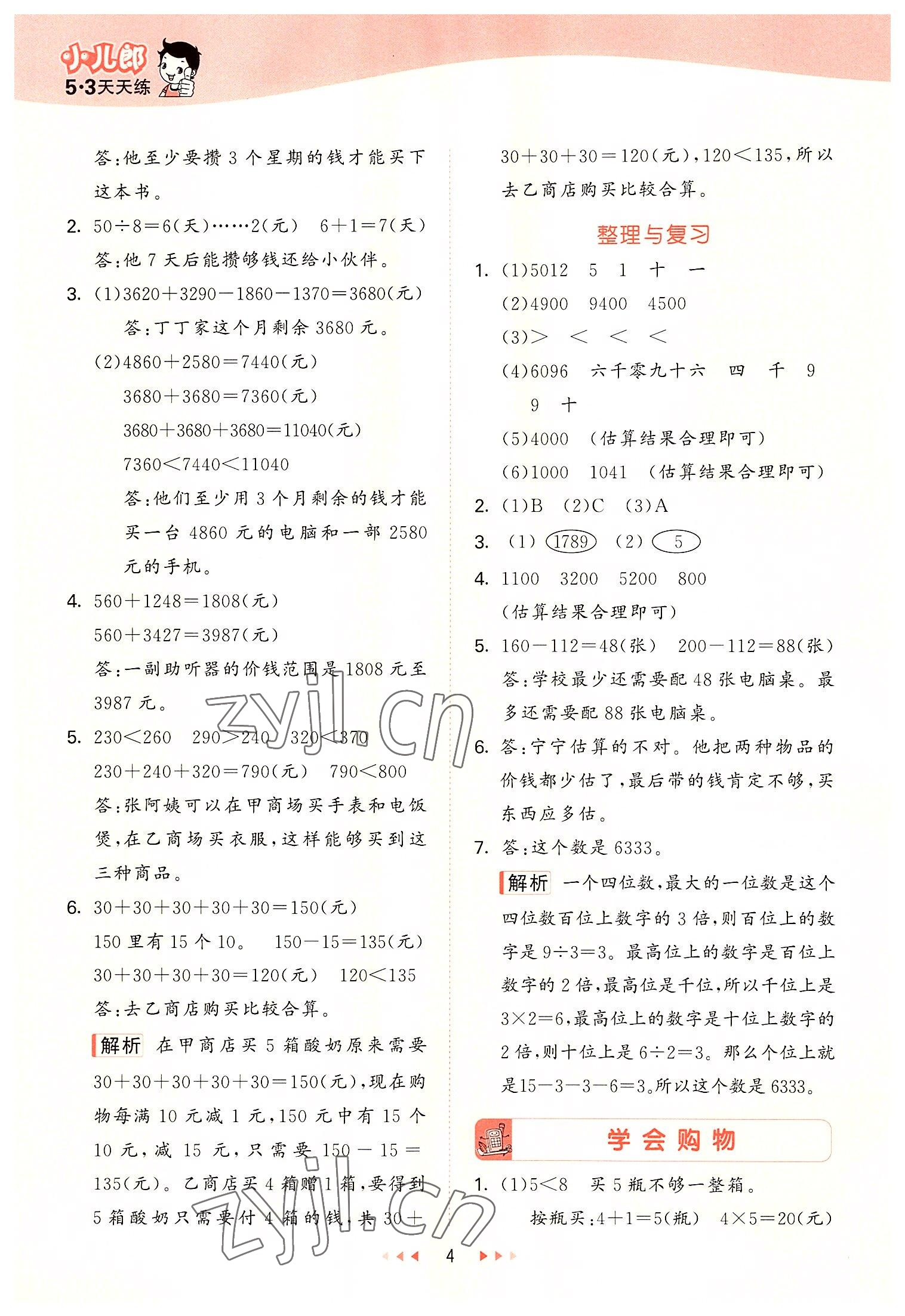 2022年53天天練三年級數(shù)學(xué)上冊冀教版 第4頁