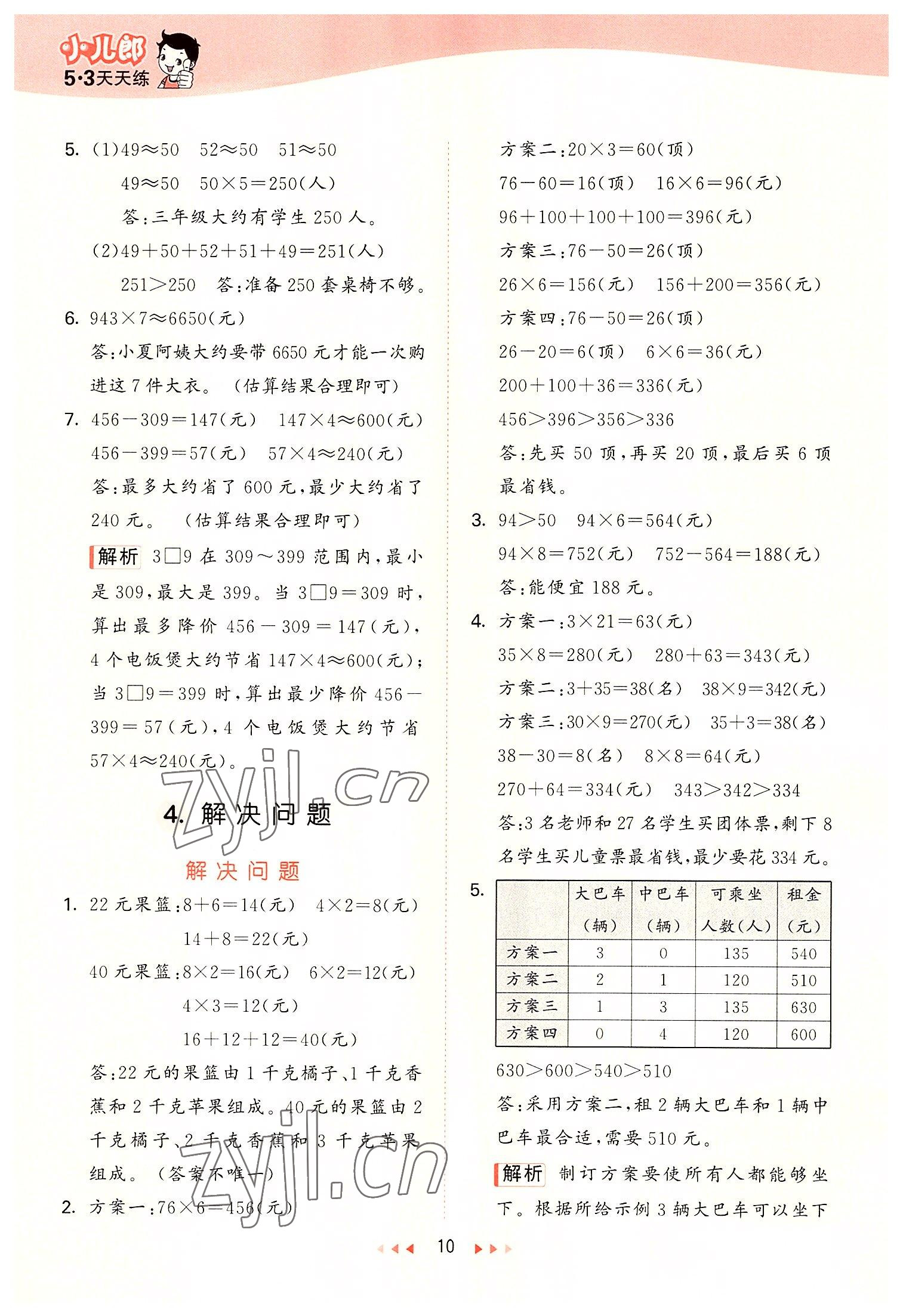 2022年53天天練三年級(jí)數(shù)學(xué)上冊(cè)冀教版 第10頁(yè)