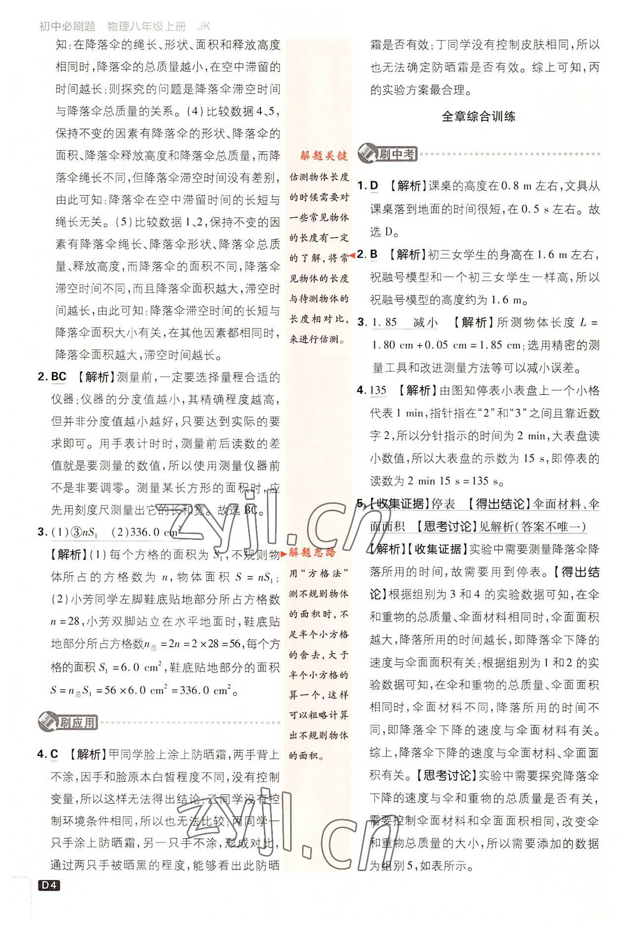 2022年初中必刷題八年級(jí)物理上冊(cè)教科版 第4頁(yè)