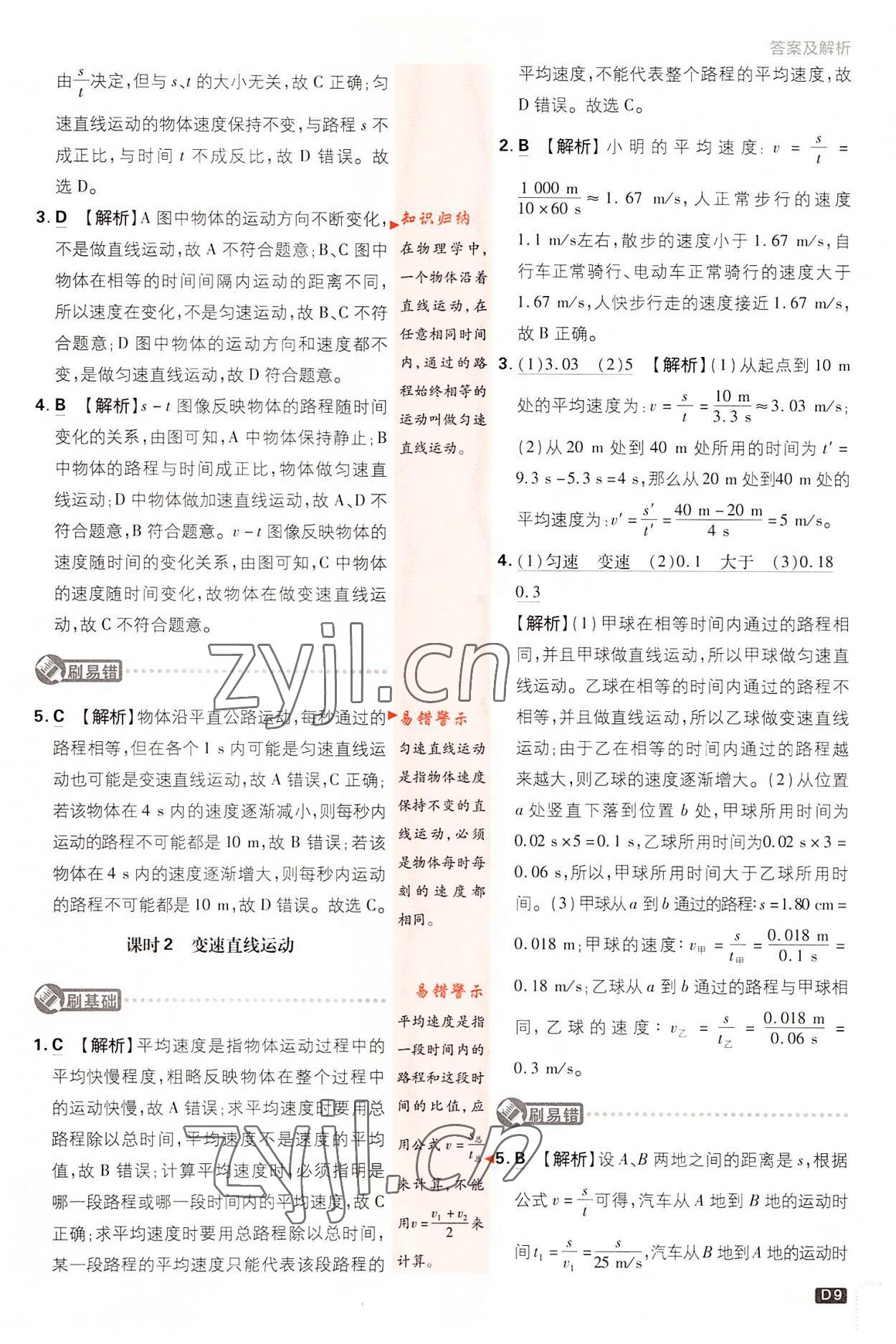 2022年初中必刷題八年級(jí)物理上冊教科版 第9頁