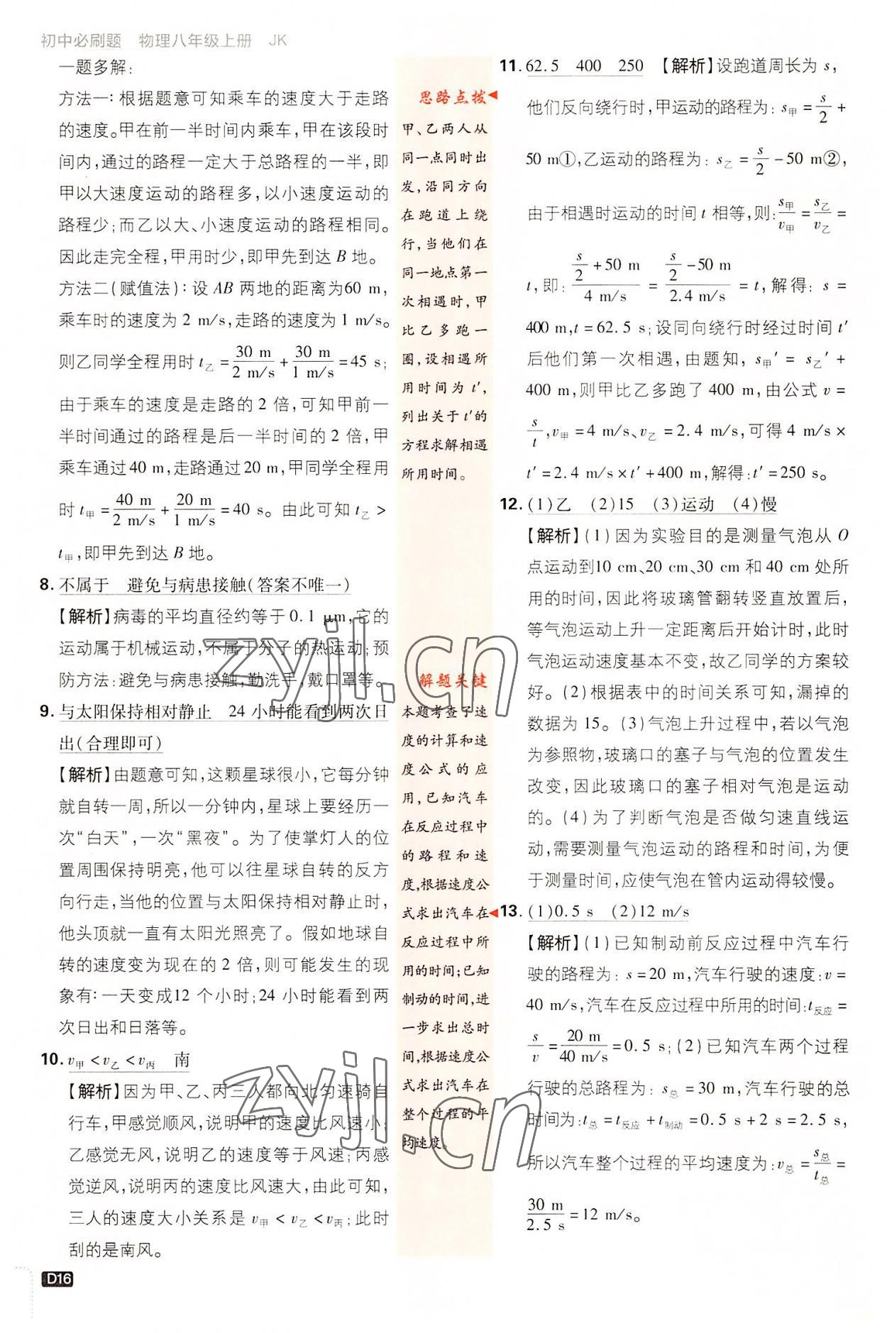 2022年初中必刷題八年級(jí)物理上冊(cè)教科版 第16頁(yè)