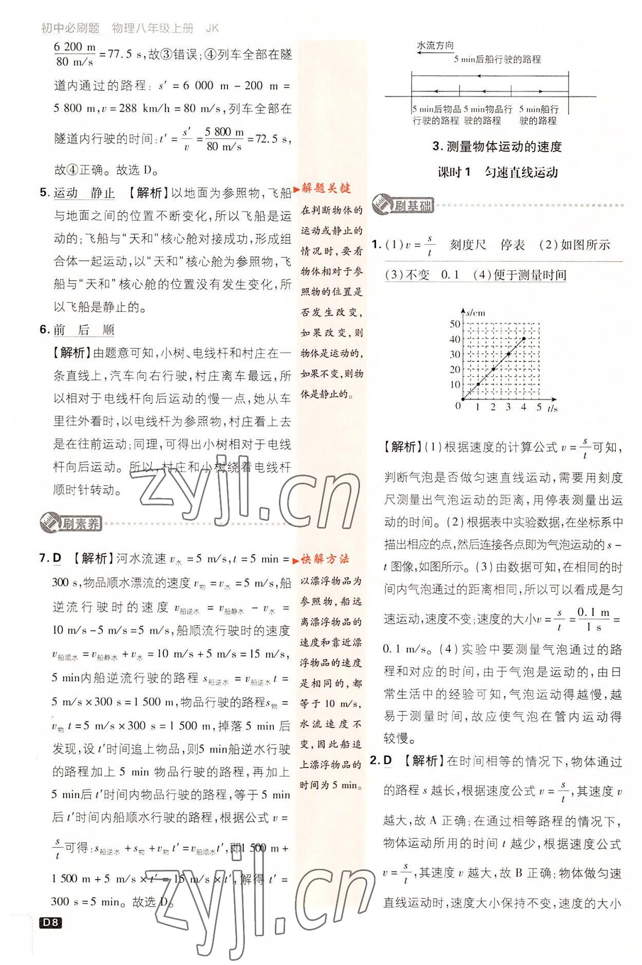 2022年初中必刷題八年級物理上冊教科版 第8頁