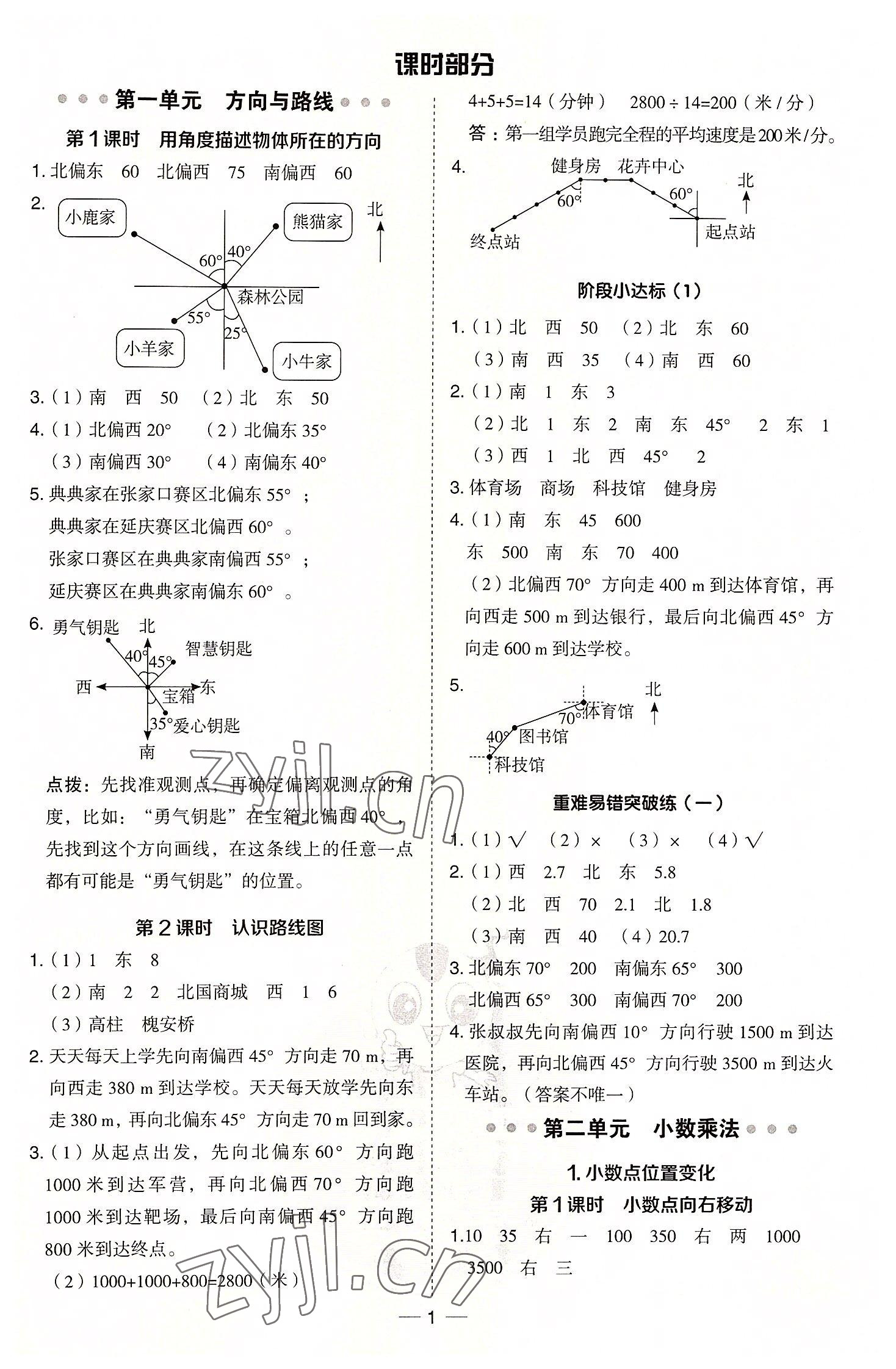 2022年綜合應(yīng)用創(chuàng)新題典中點(diǎn)五年級(jí)數(shù)學(xué)上冊(cè)冀教版 參考答案第1頁(yè)