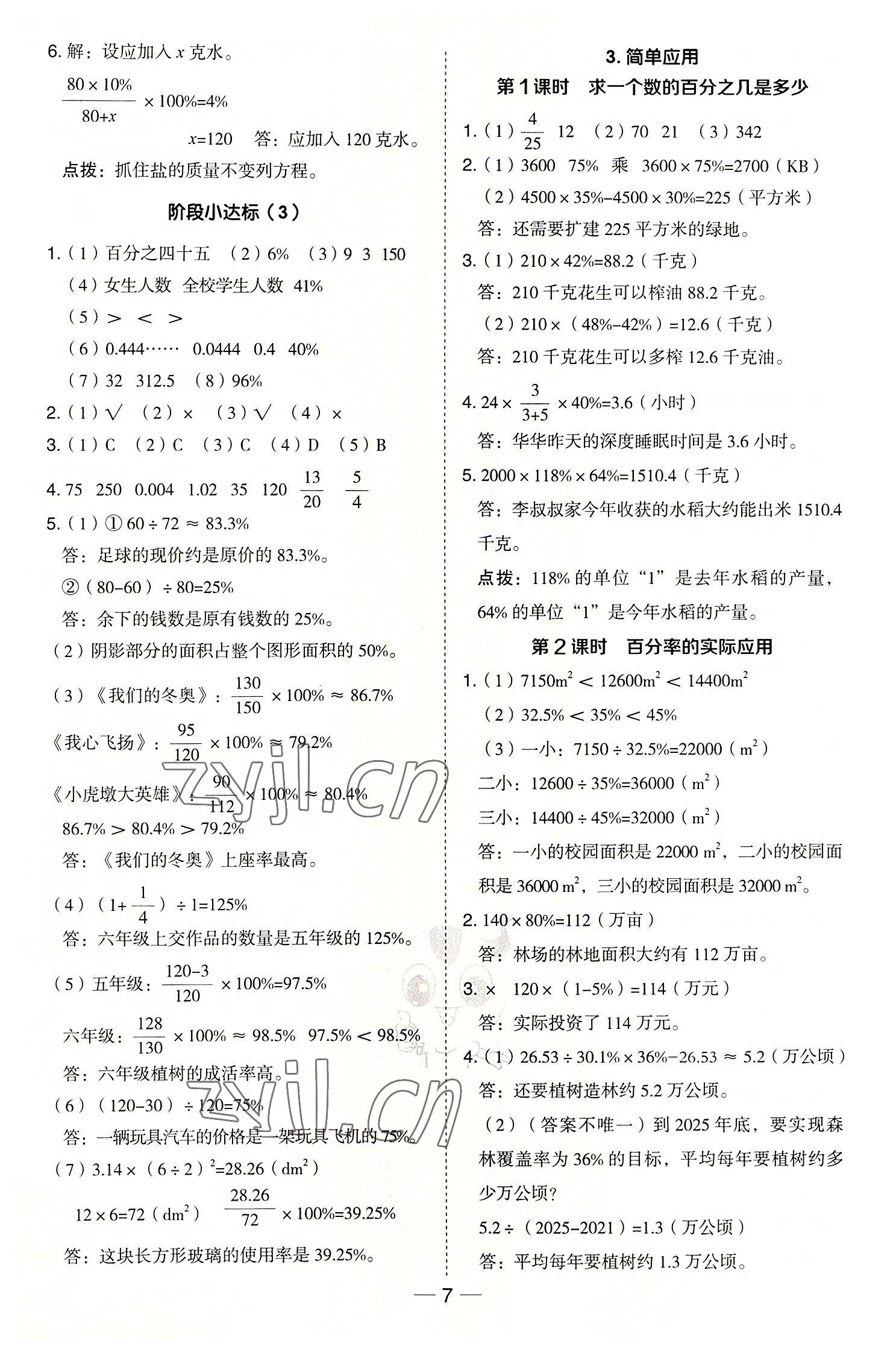 2022年综合应用创新题典中点六年级数学上册冀教版 参考答案第7页