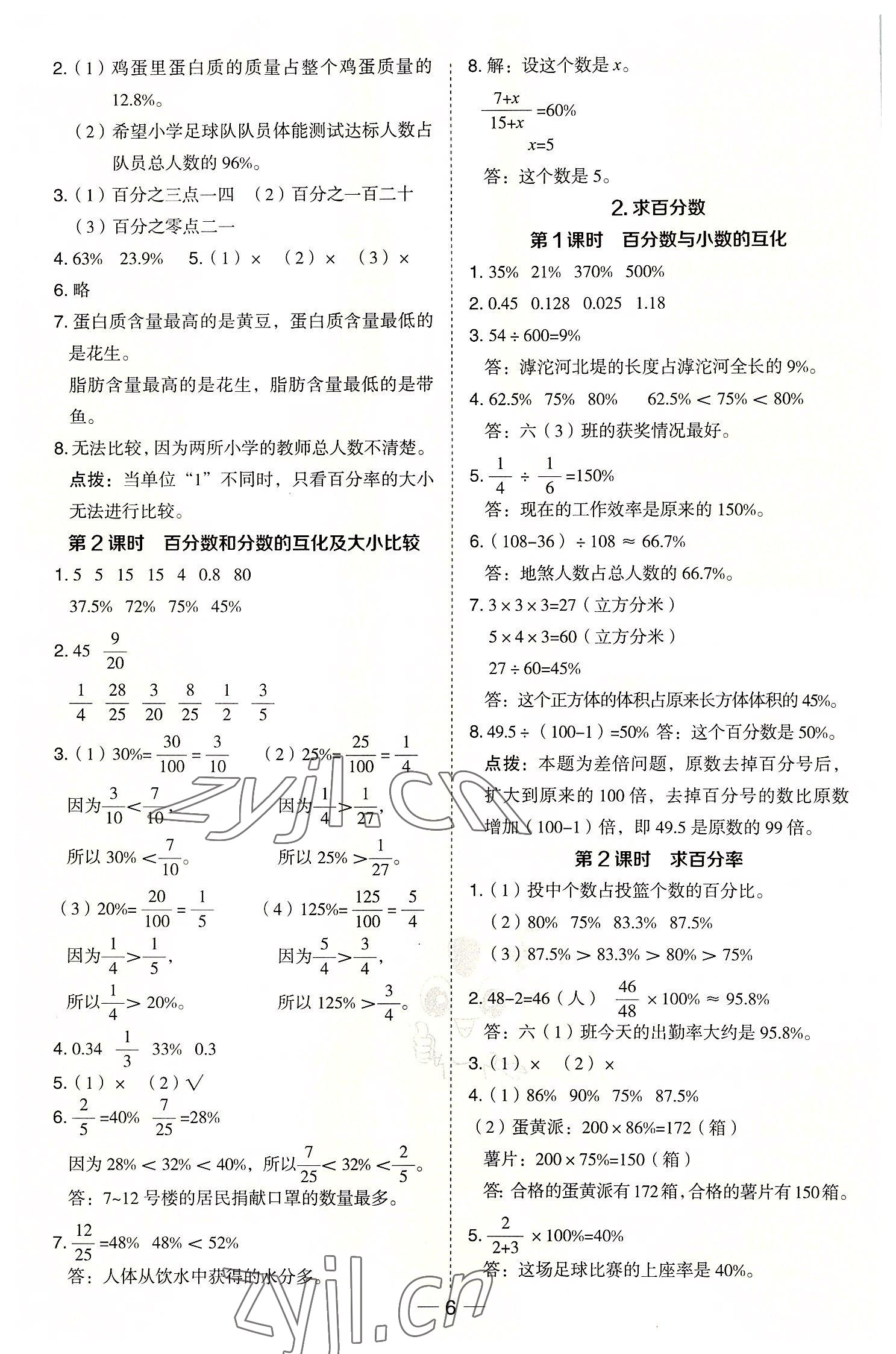 2022年綜合應(yīng)用創(chuàng)新題典中點(diǎn)六年級數(shù)學(xué)上冊冀教版 參考答案第6頁