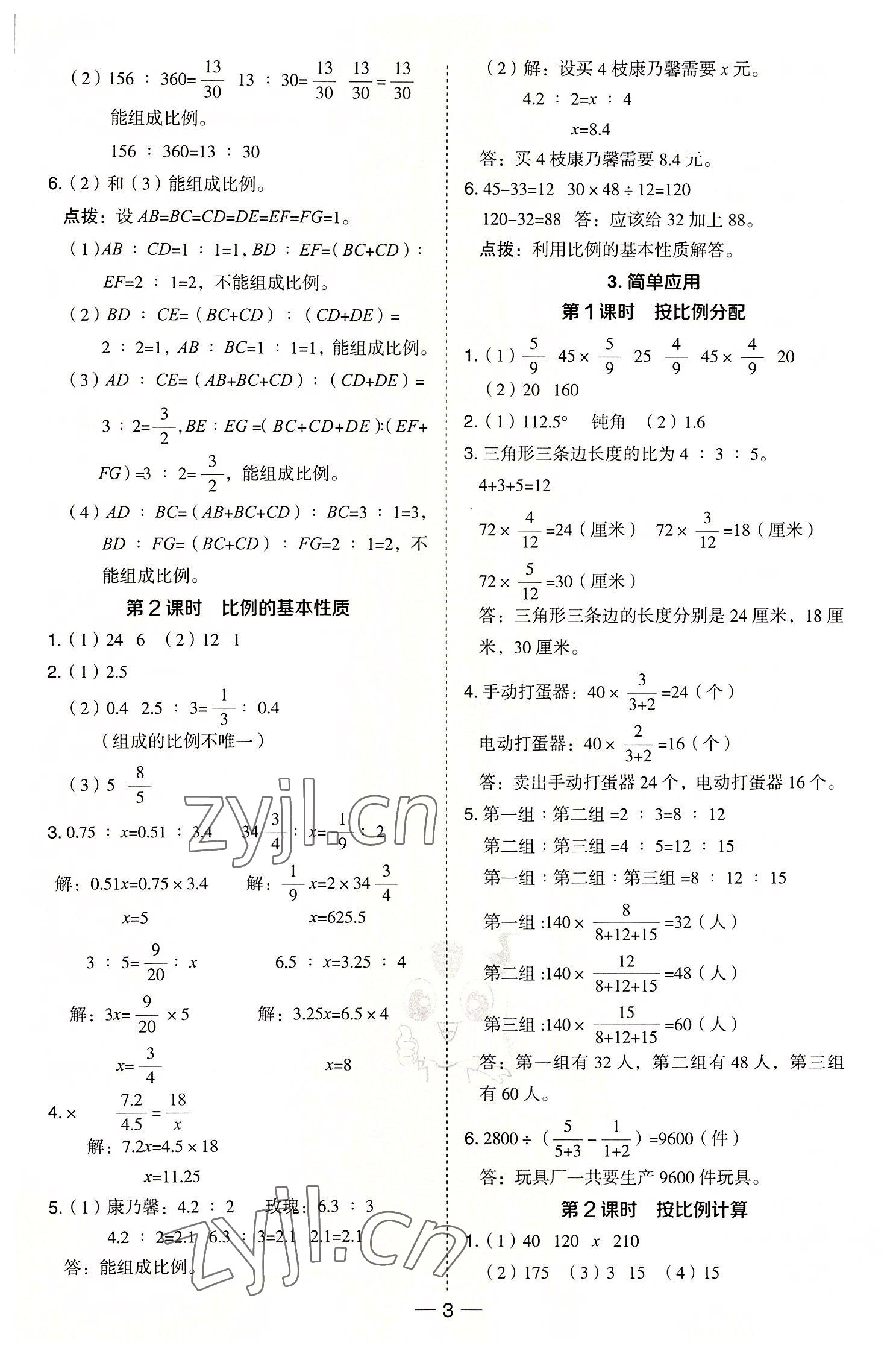 2022年綜合應(yīng)用創(chuàng)新題典中點(diǎn)六年級(jí)數(shù)學(xué)上冊(cè)冀教版 參考答案第3頁(yè)