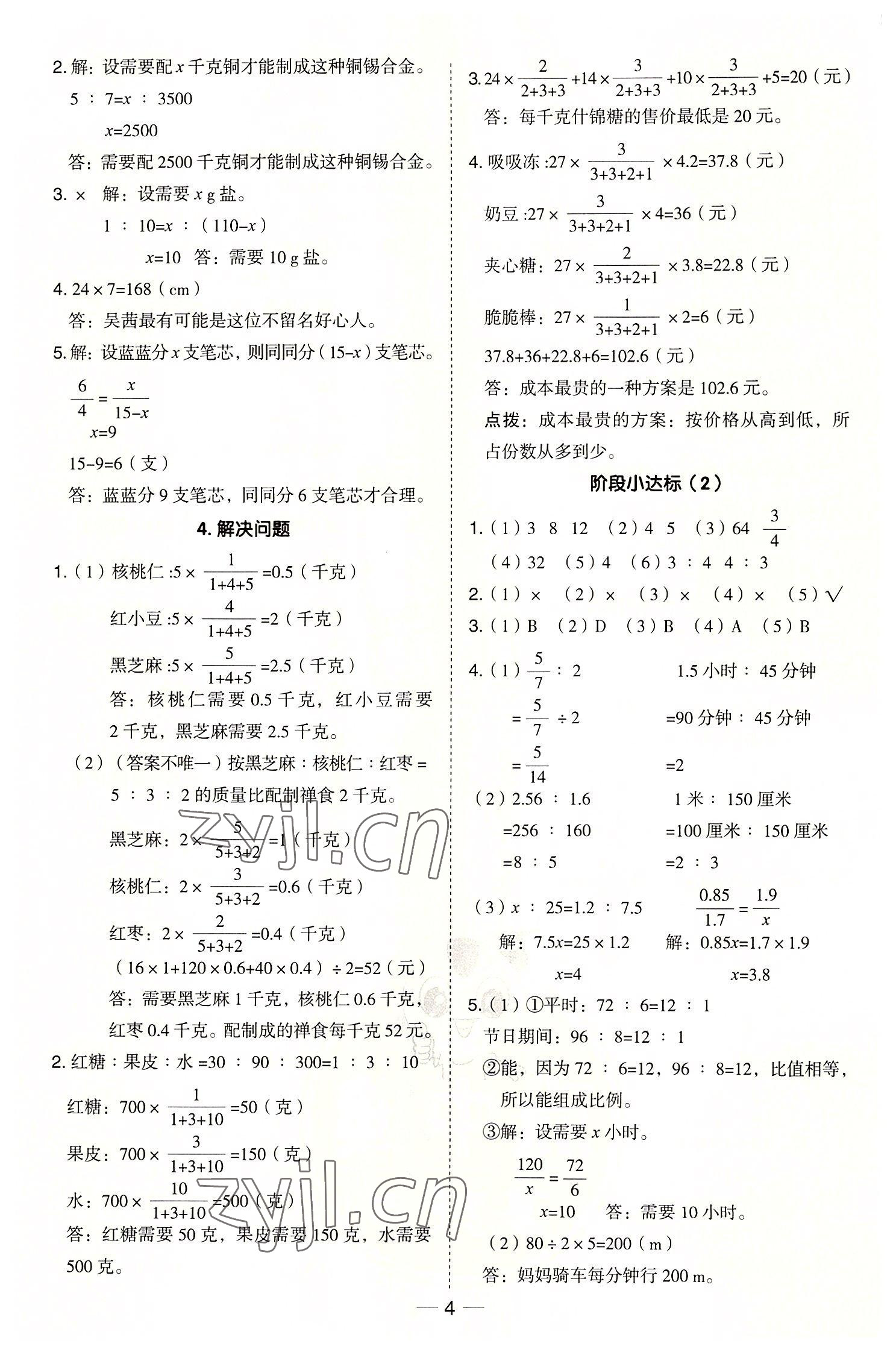 2022年综合应用创新题典中点六年级数学上册冀教版 参考答案第4页