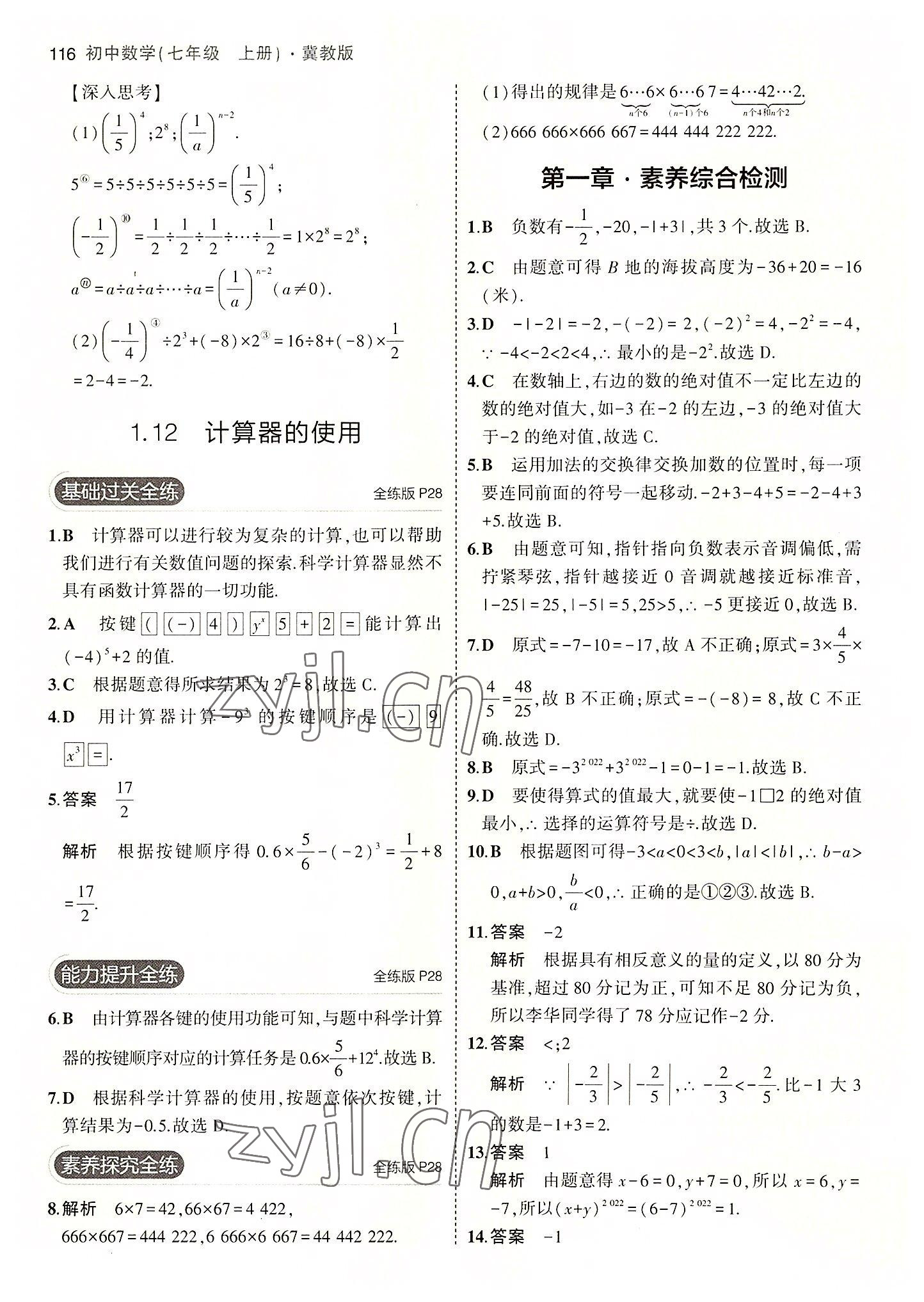 2022年5年中考3年模擬七年級數(shù)學上冊冀教版 第14頁