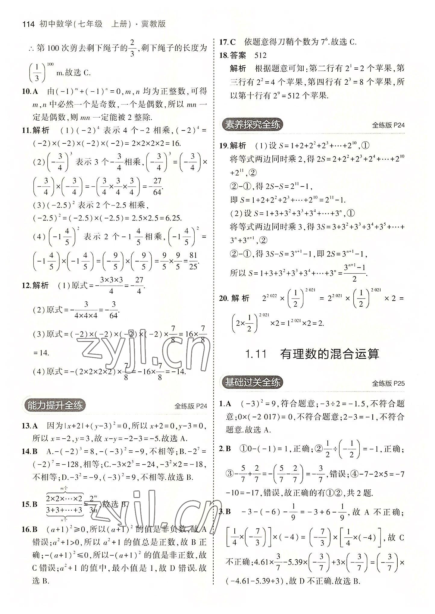 2022年5年中考3年模拟七年级数学上册冀教版 第12页