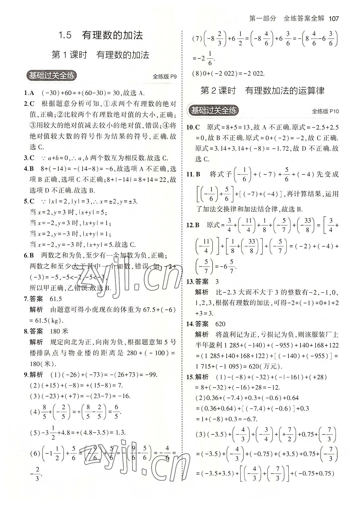 2022年5年中考3年模拟七年级数学上册冀教版 第5页